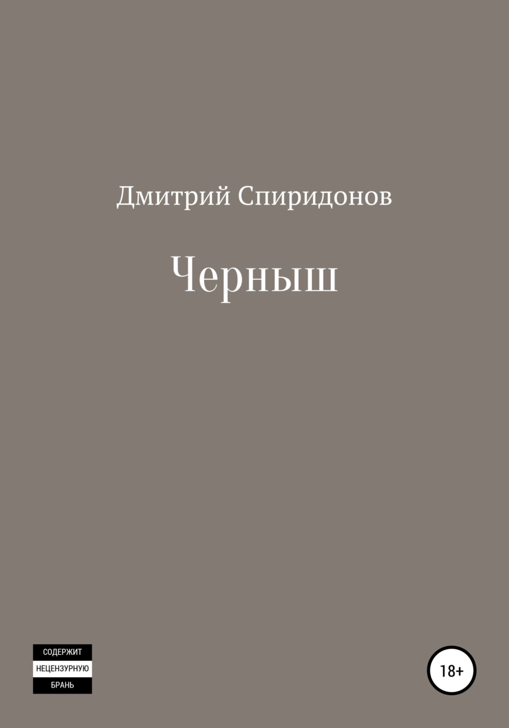 Обложка книги «Черныш»