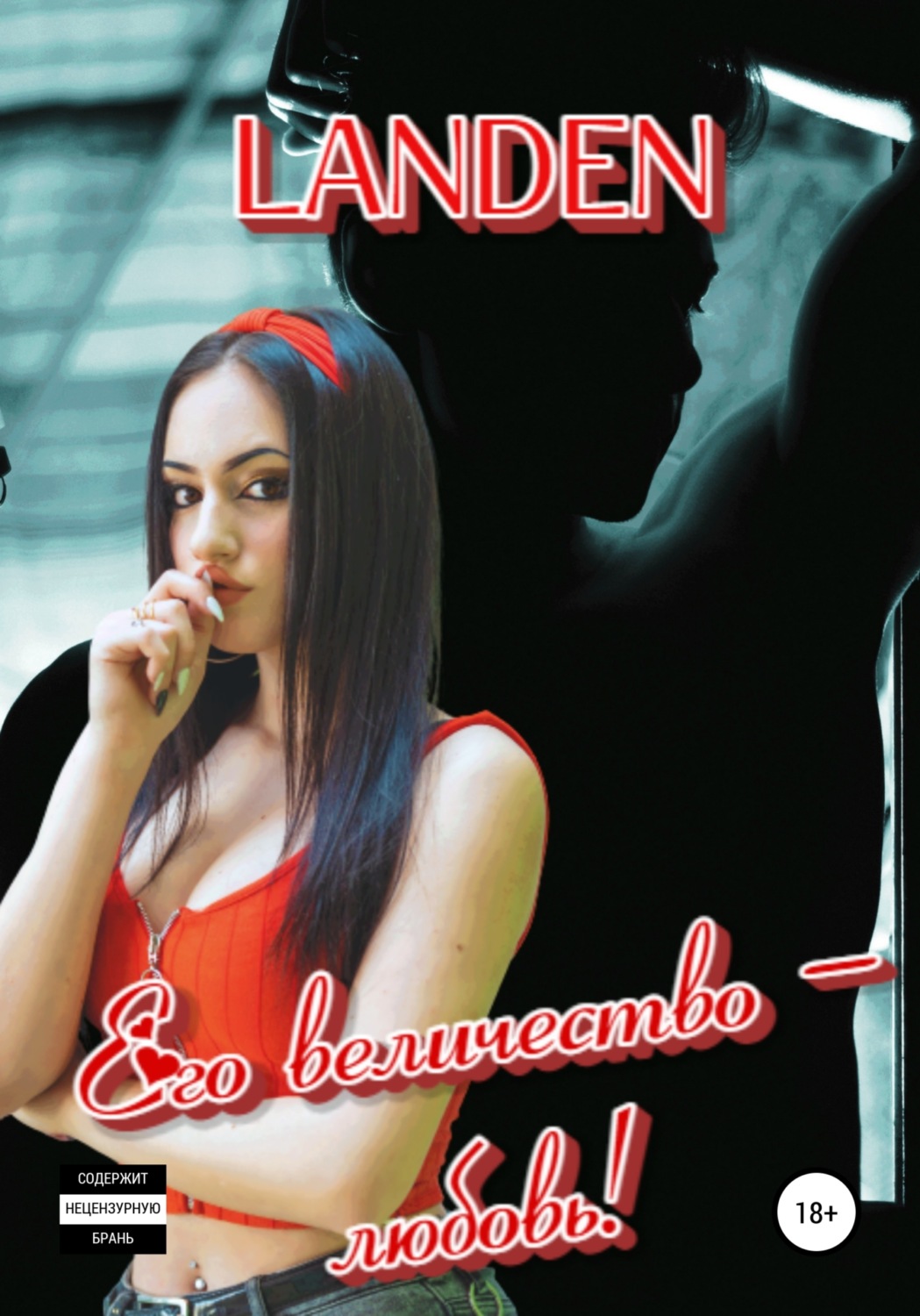 Обложка книги «Его величество – любовь!»