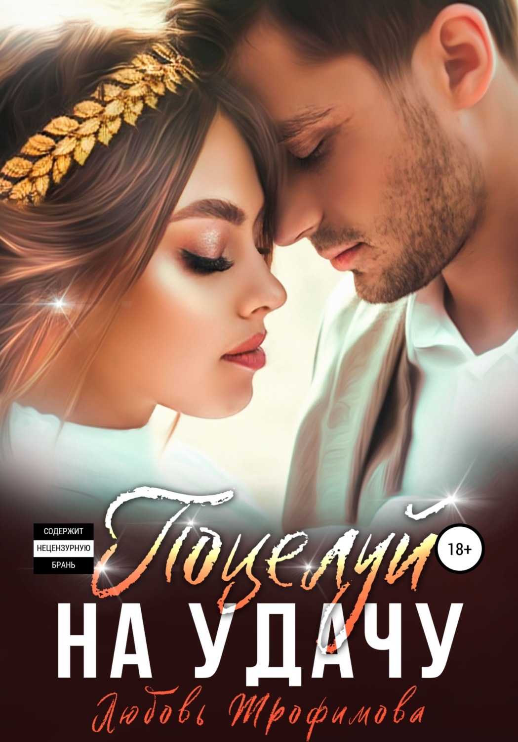 Обложка книги «Поцелуй на удачу»