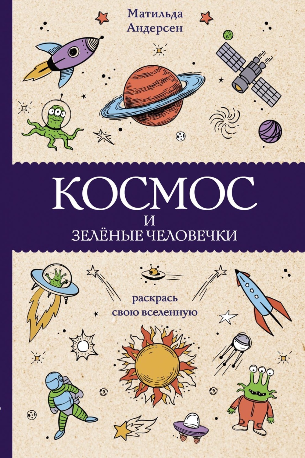 Обложка книги «Космос и зелёные человечки»