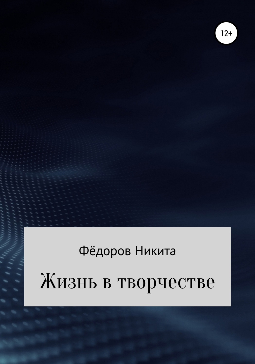 Обложка книги «Жизнь в творчестве»