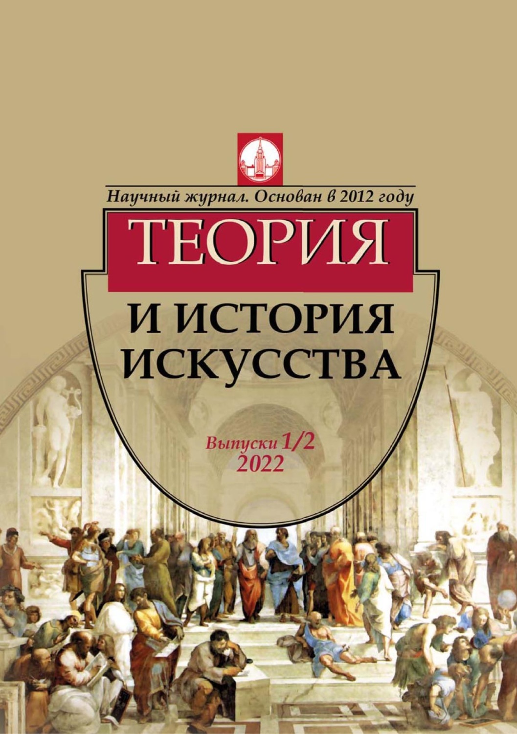 Обложка книги «Журнал «Теория и история искусства» № 1–2 2022»