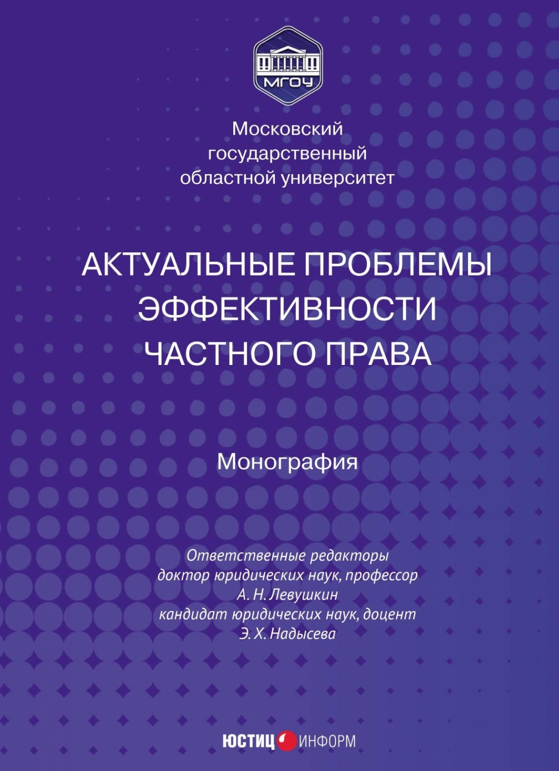Обложка книги «Актуальные проблемы эффективности частного права»