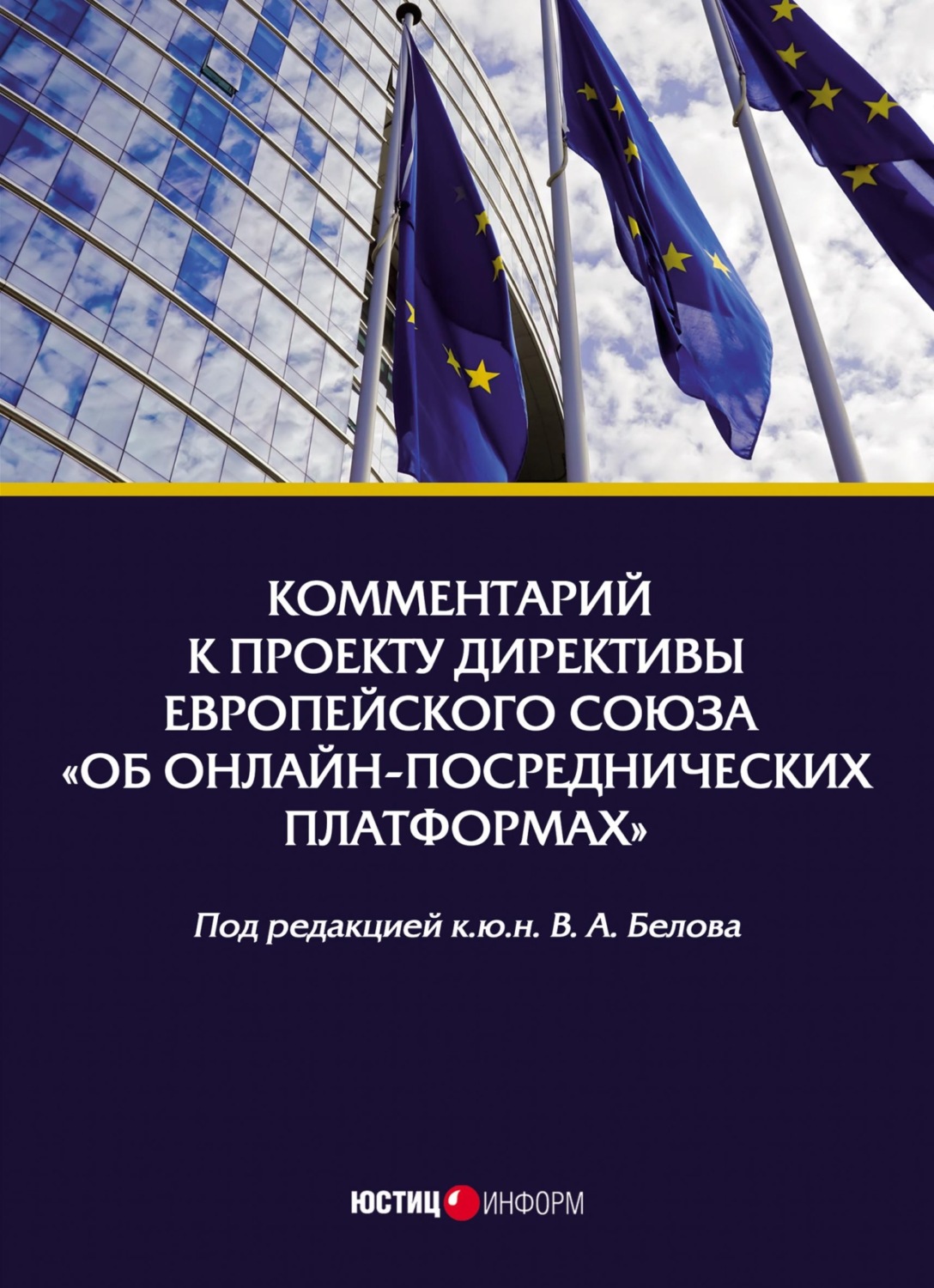 Обложка книги «Комментарий к проекту Директивы Европейского Союза «Об онлайн-посреднических платформах»»