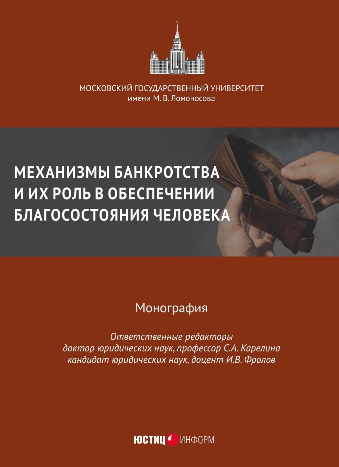 Обложка книги «Механизмы банкротства и их роль в обеспечении благосостояния человека»