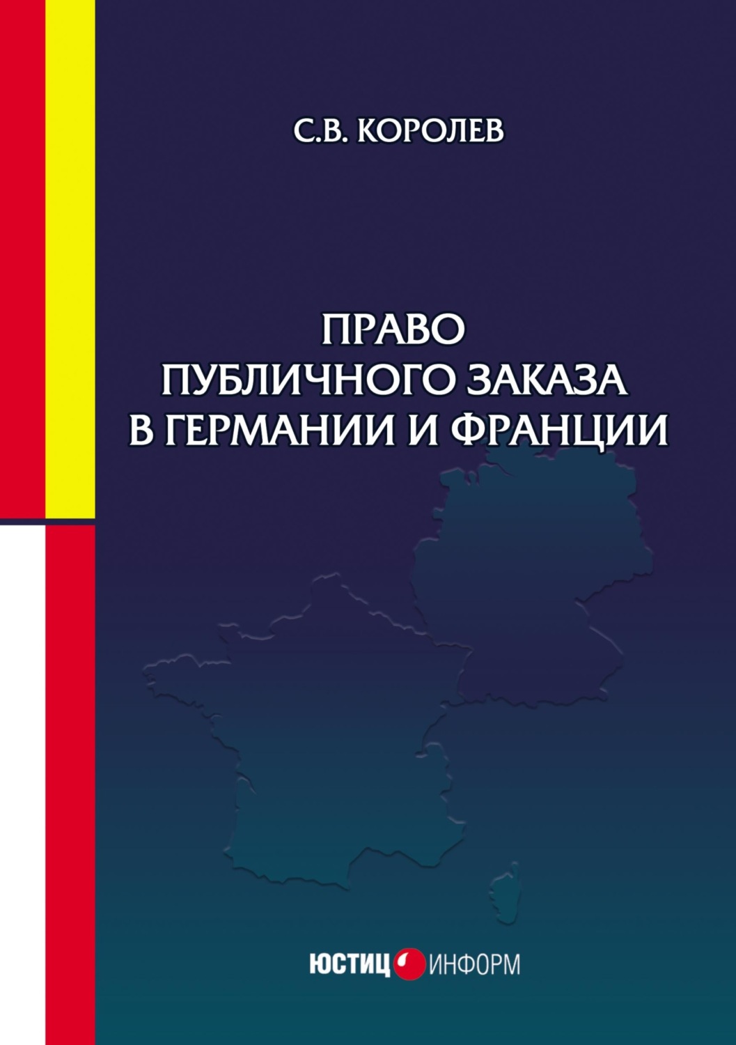 Обложка книги «Право публичного заказа в Германии и Франции»