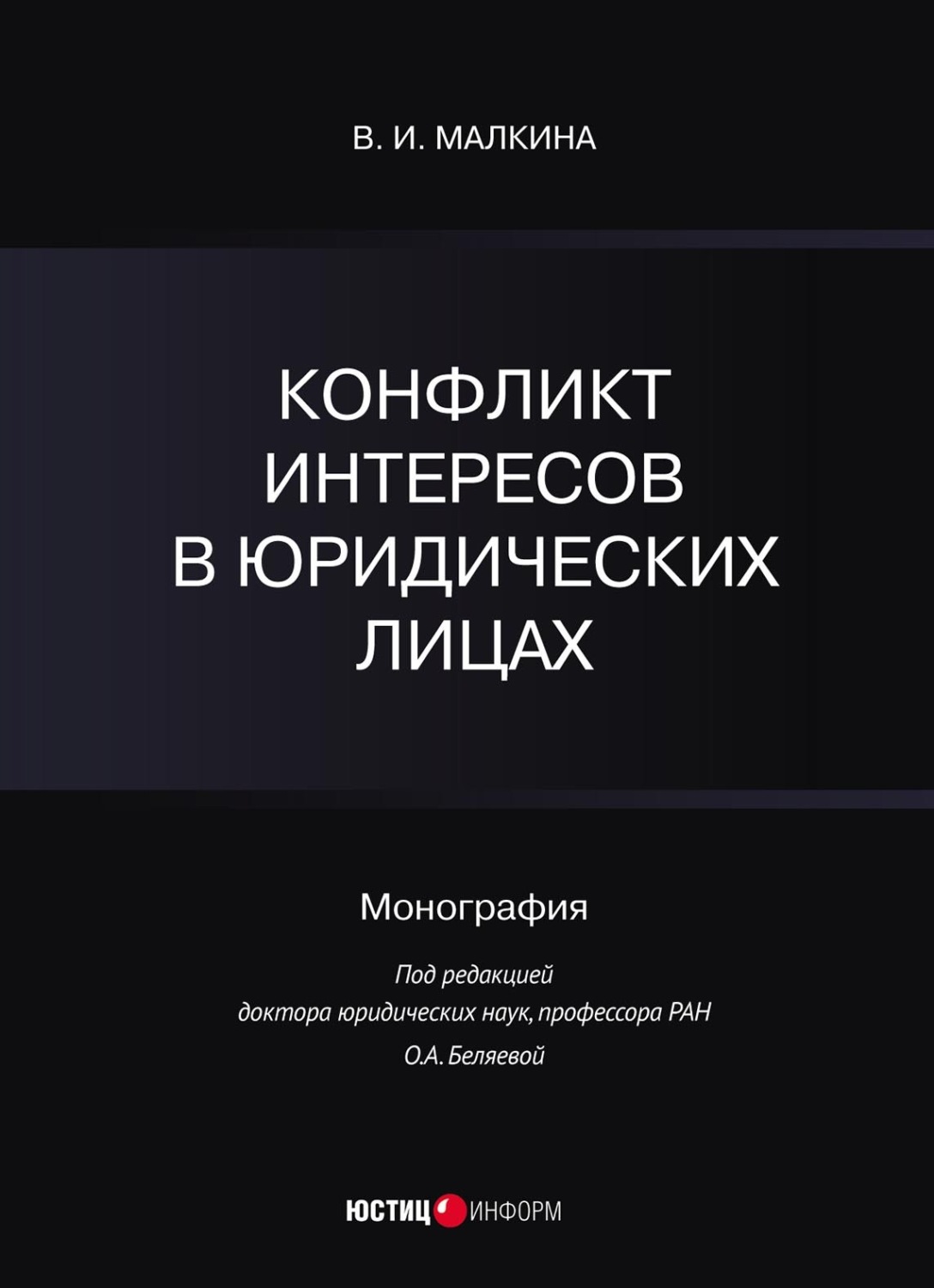 Обложка книги «Конфликт интересов в юридических лицах»