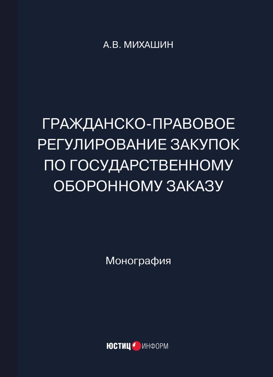 Обложка книги «Гражданско-правовое регулирование закупок по государственному оборонному заказу»