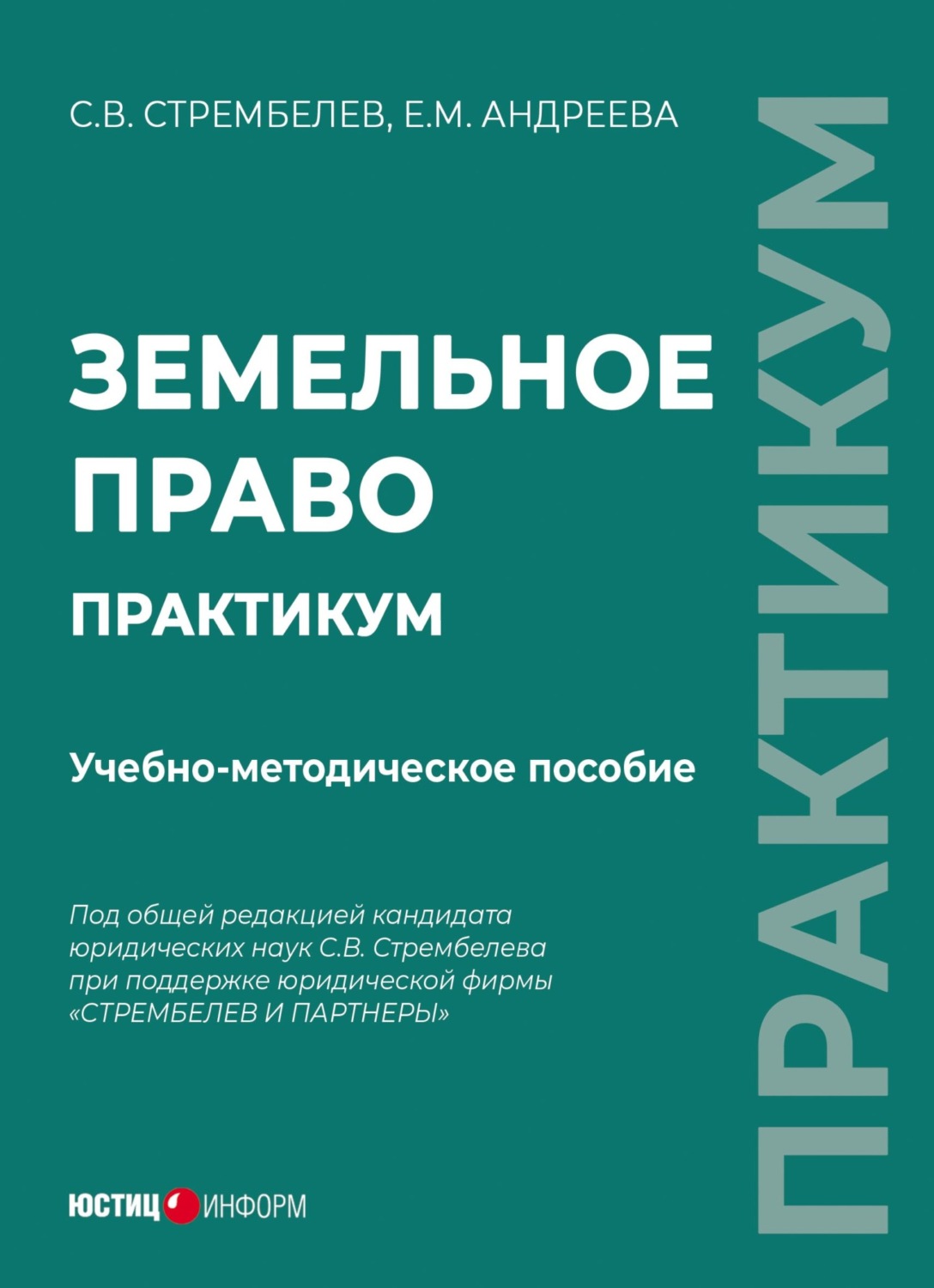 Обложка книги «Земельное право. Практикум»