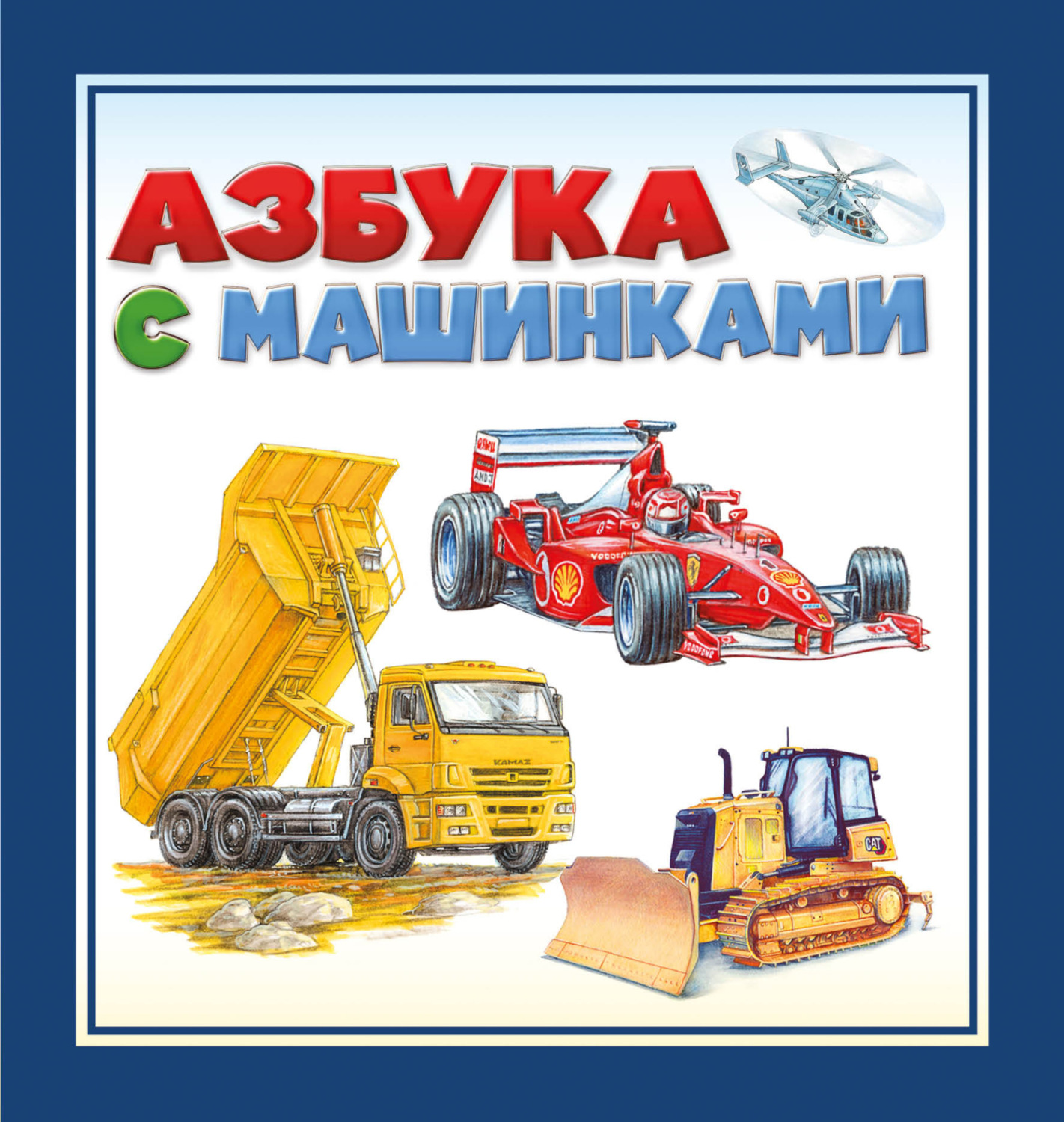 Обложка книги «Азбука с машинками»