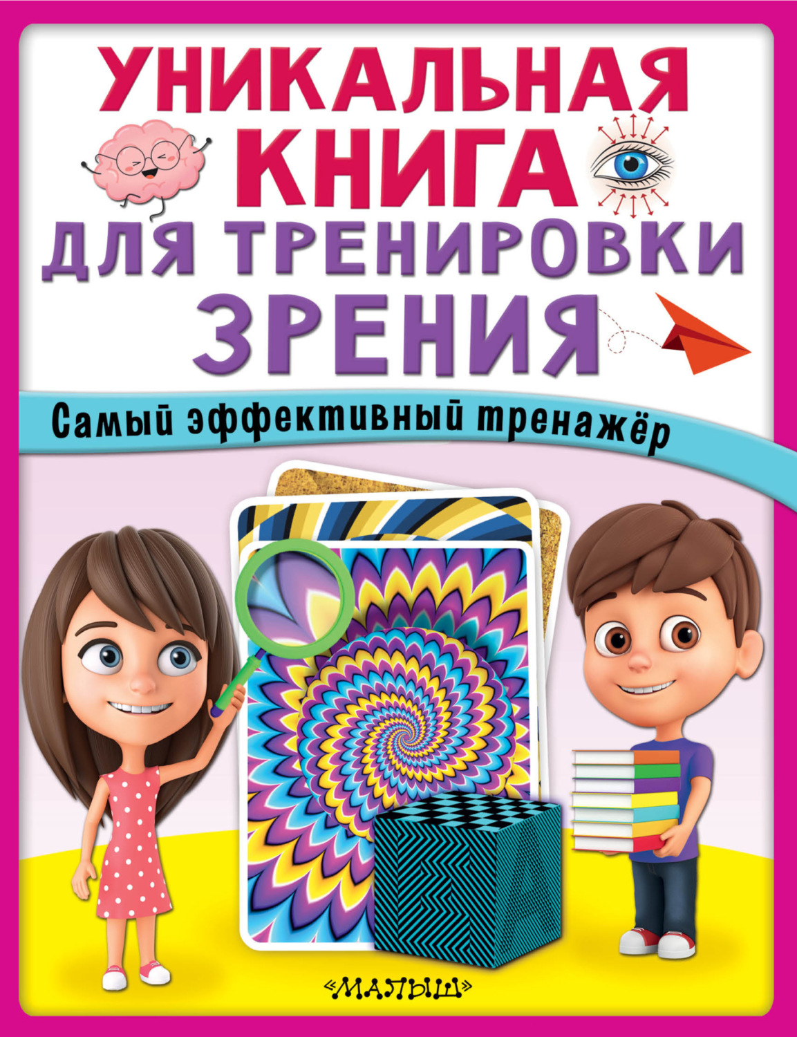 Обложка книги «Уникальная книга для тренировки зрения»