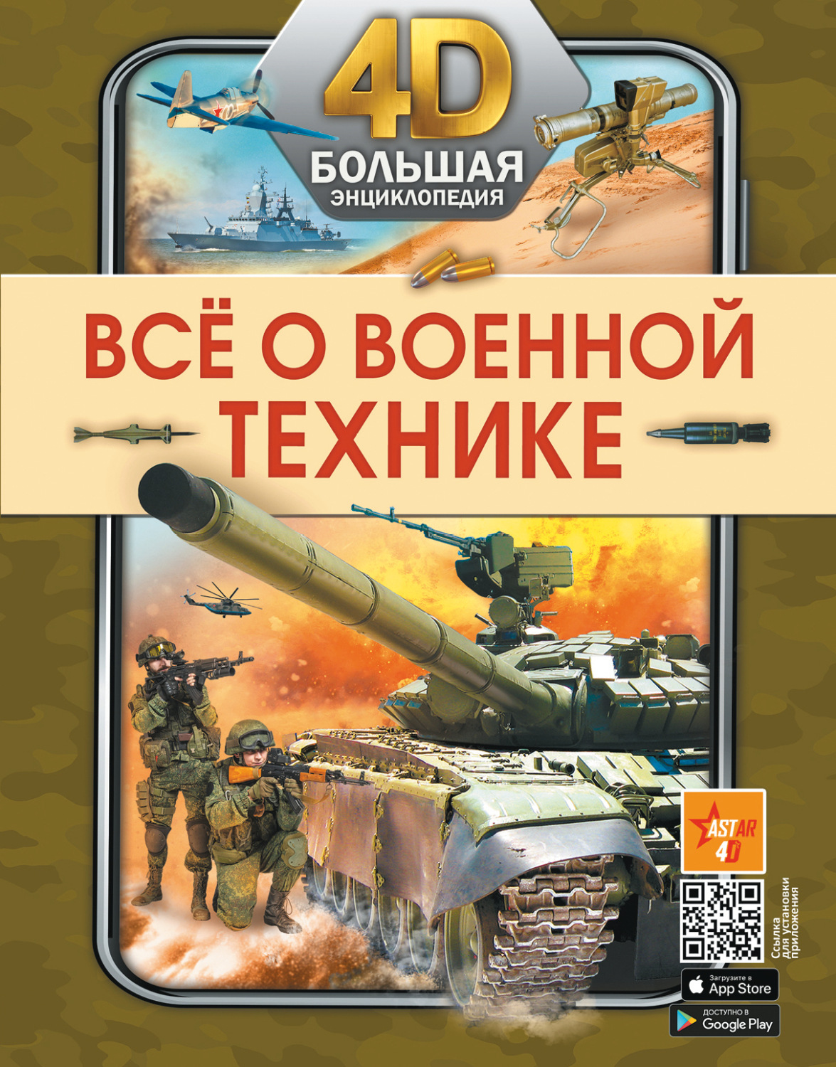 Обложка книги «Всё о военной технике»