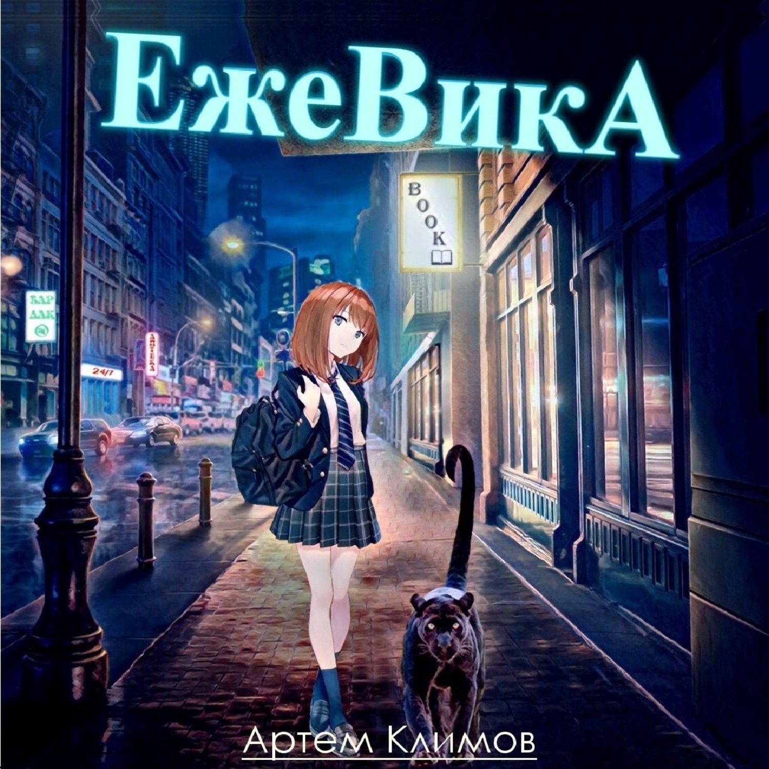 Обложка книги «Ежевика»