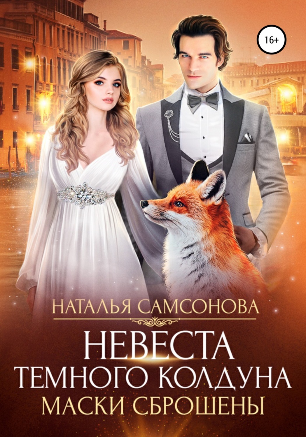 Обложка книги «Невеста темного колдуна. Маски сброшены»