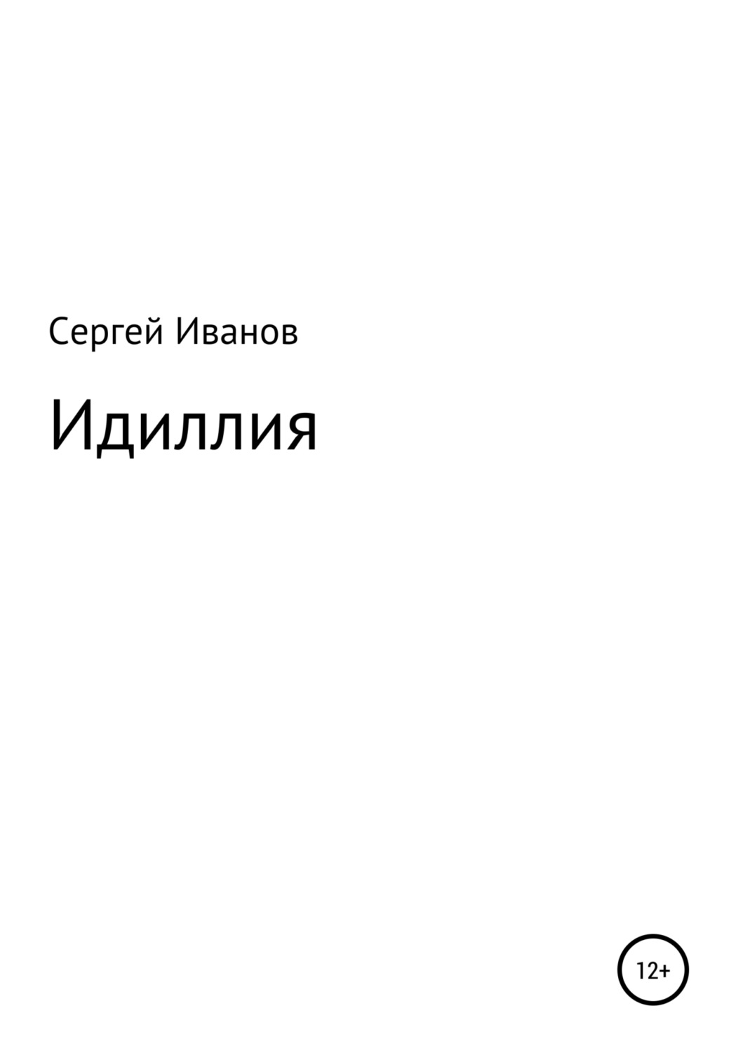 Обложка книги «Идиллия»