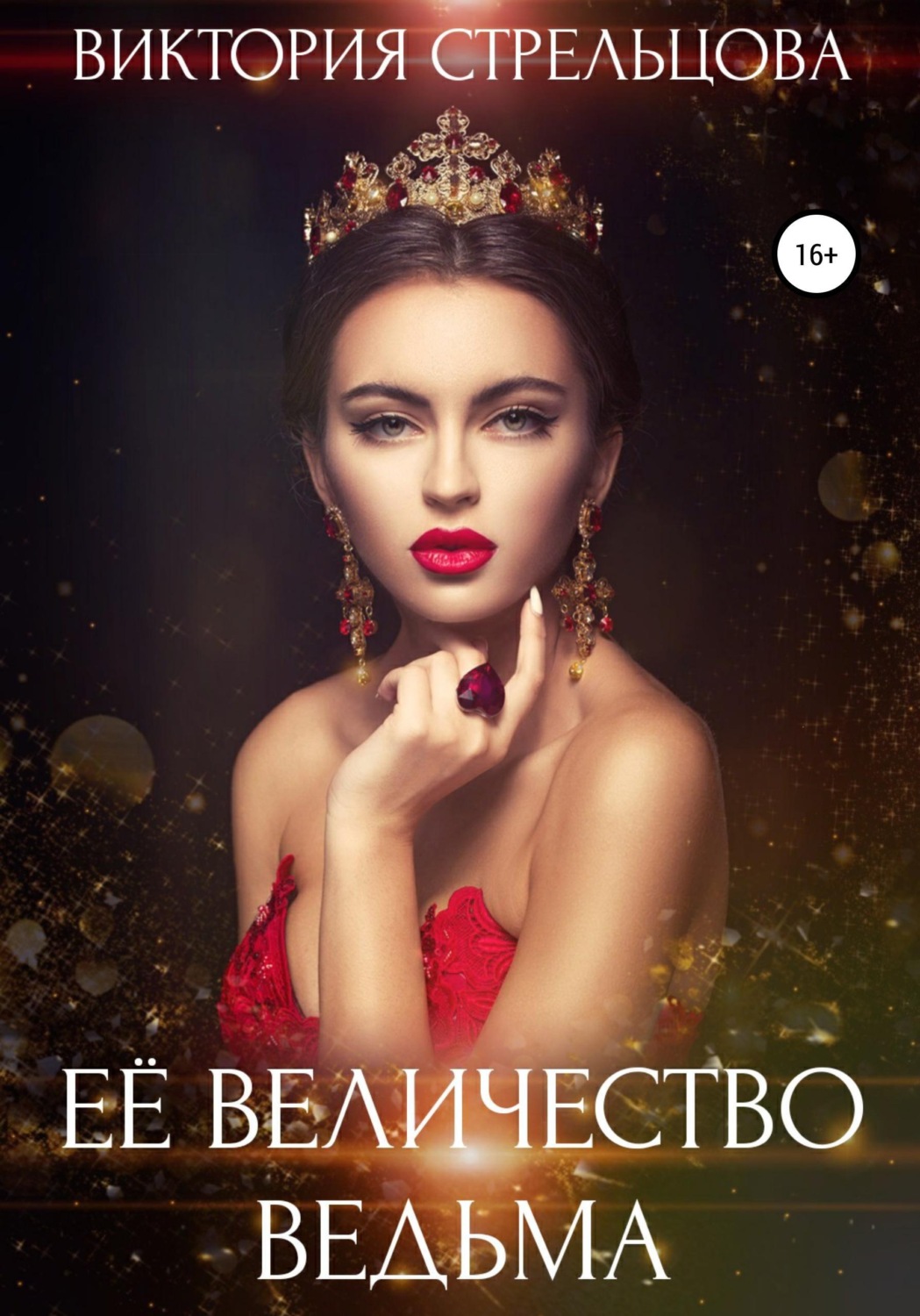 Обложка книги «Её Величество Ведьма»