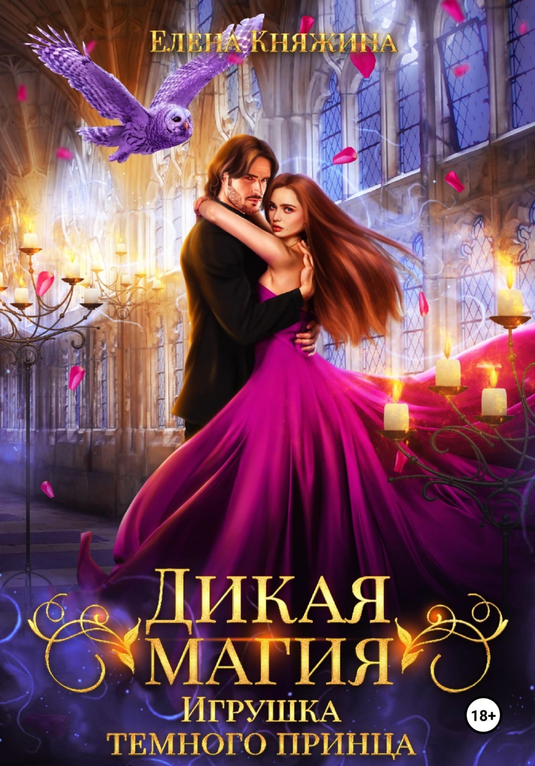 Обложка книги «Дикая магия. Игрушка темного принца»