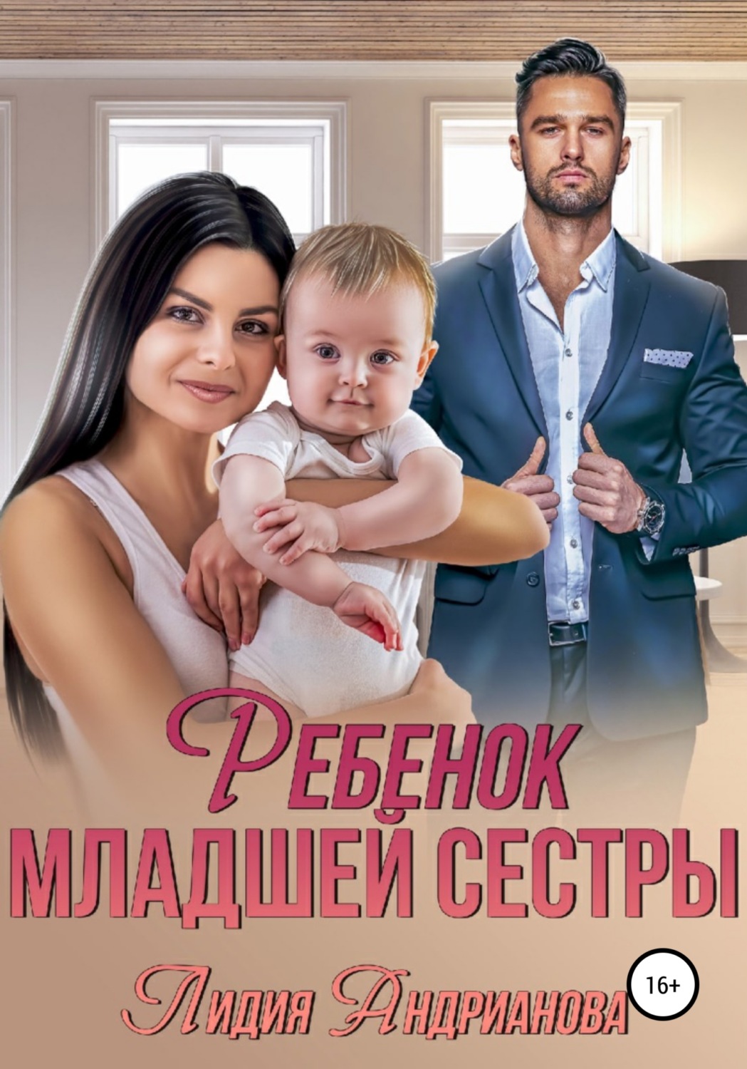 Обложка книги «Ребенок младшей сестры»