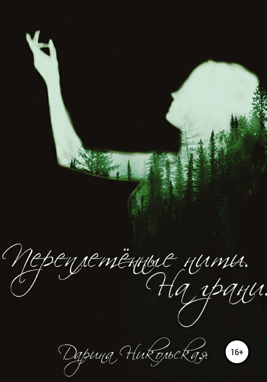 Обложка книги «Переплетённые нити. На грани»