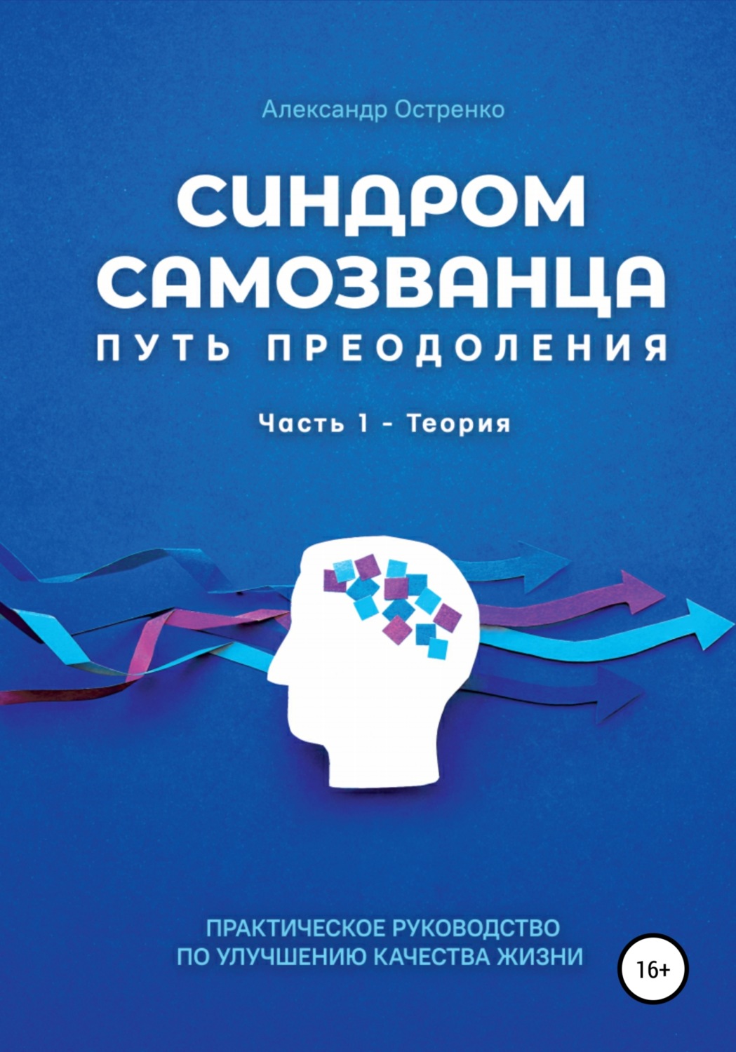 Обложка книги «Синдром самозванца. Путь преодоления. Часть 1. Теория»
