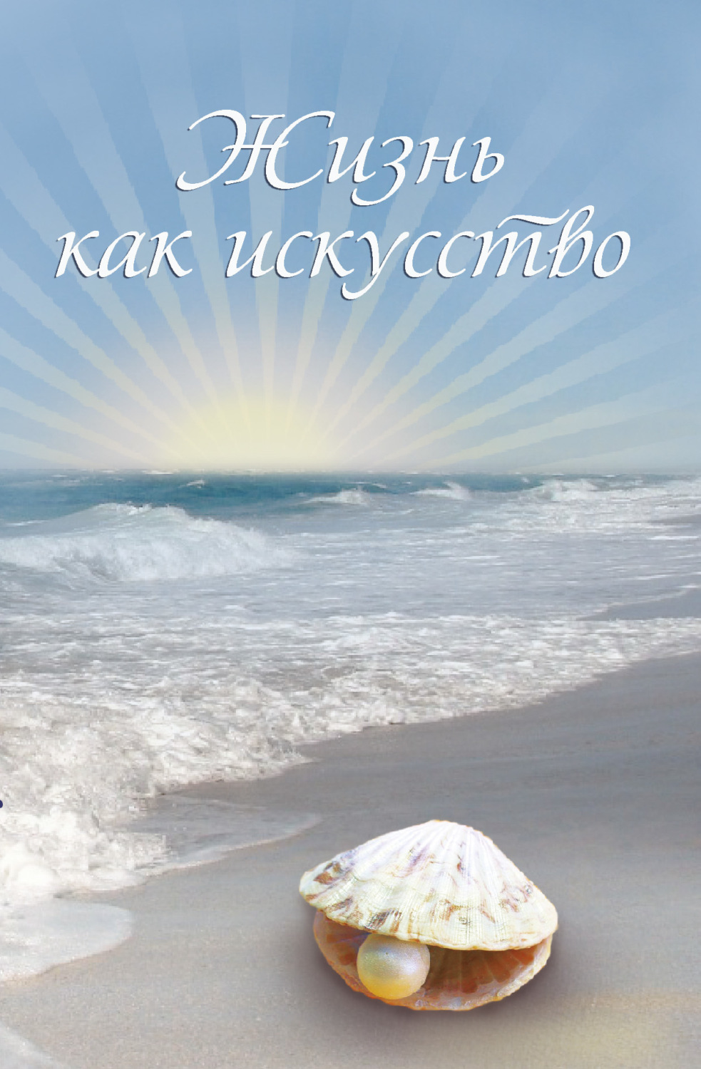 Обложка книги «Жизнь как искусство. Часть 2»