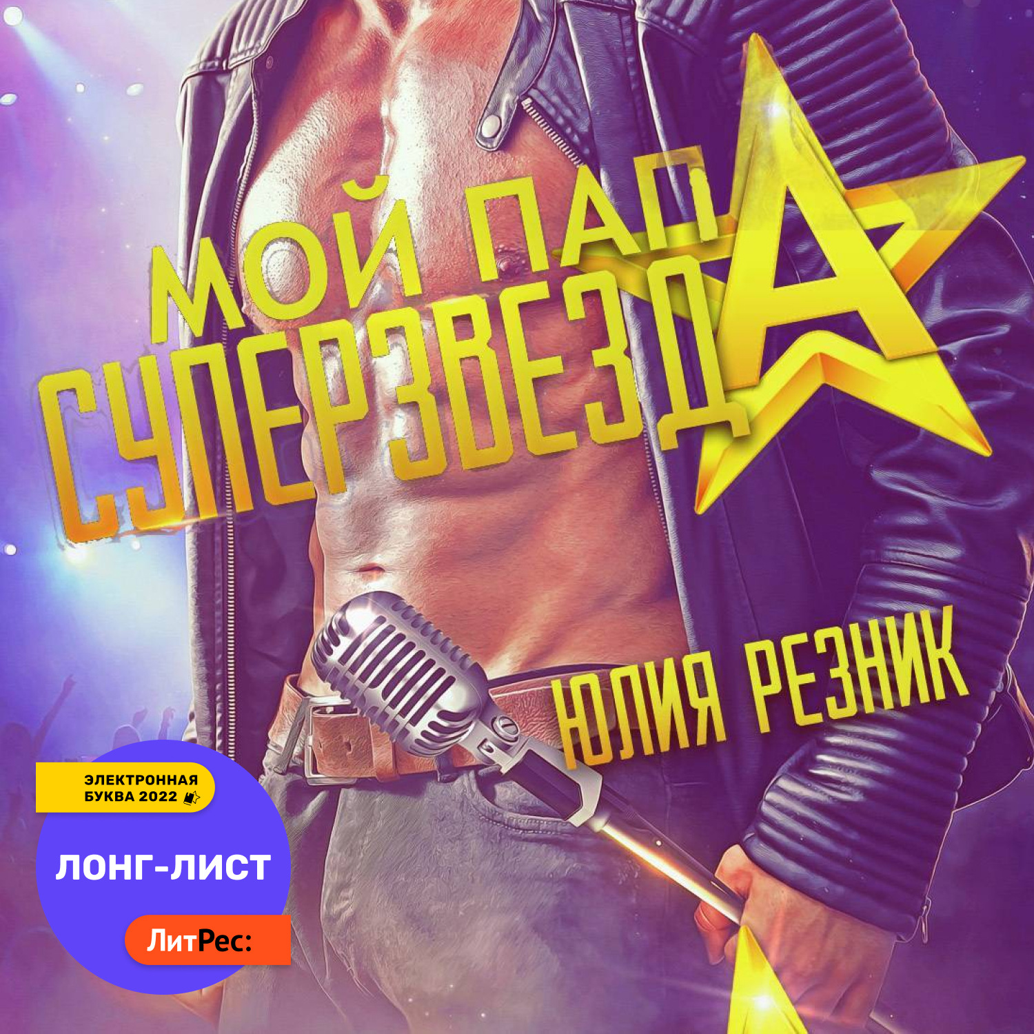 Обложка книги «Мой папа – суперзвезда»