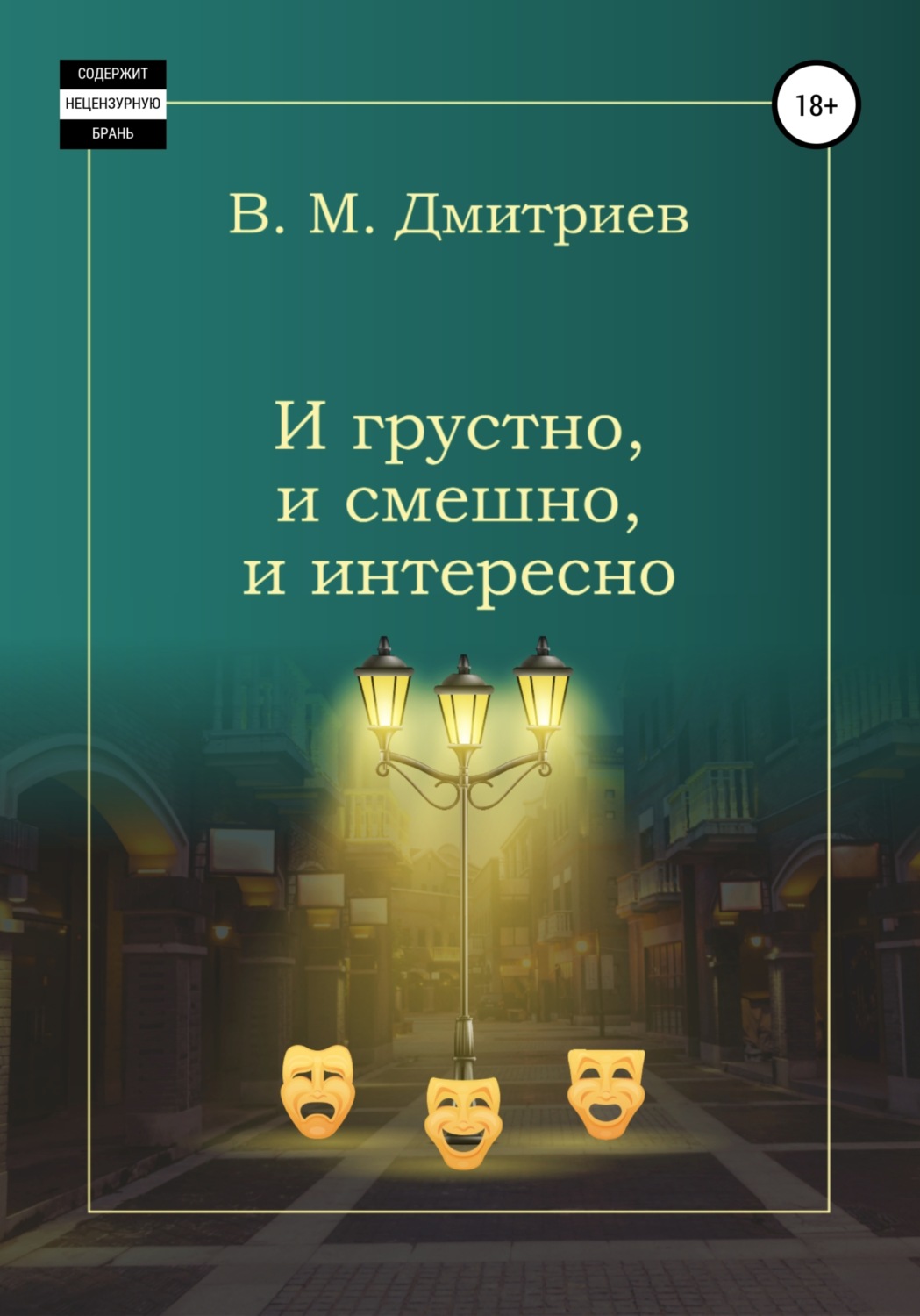 Обложка книги «И грустно, и смешно, и интересно»