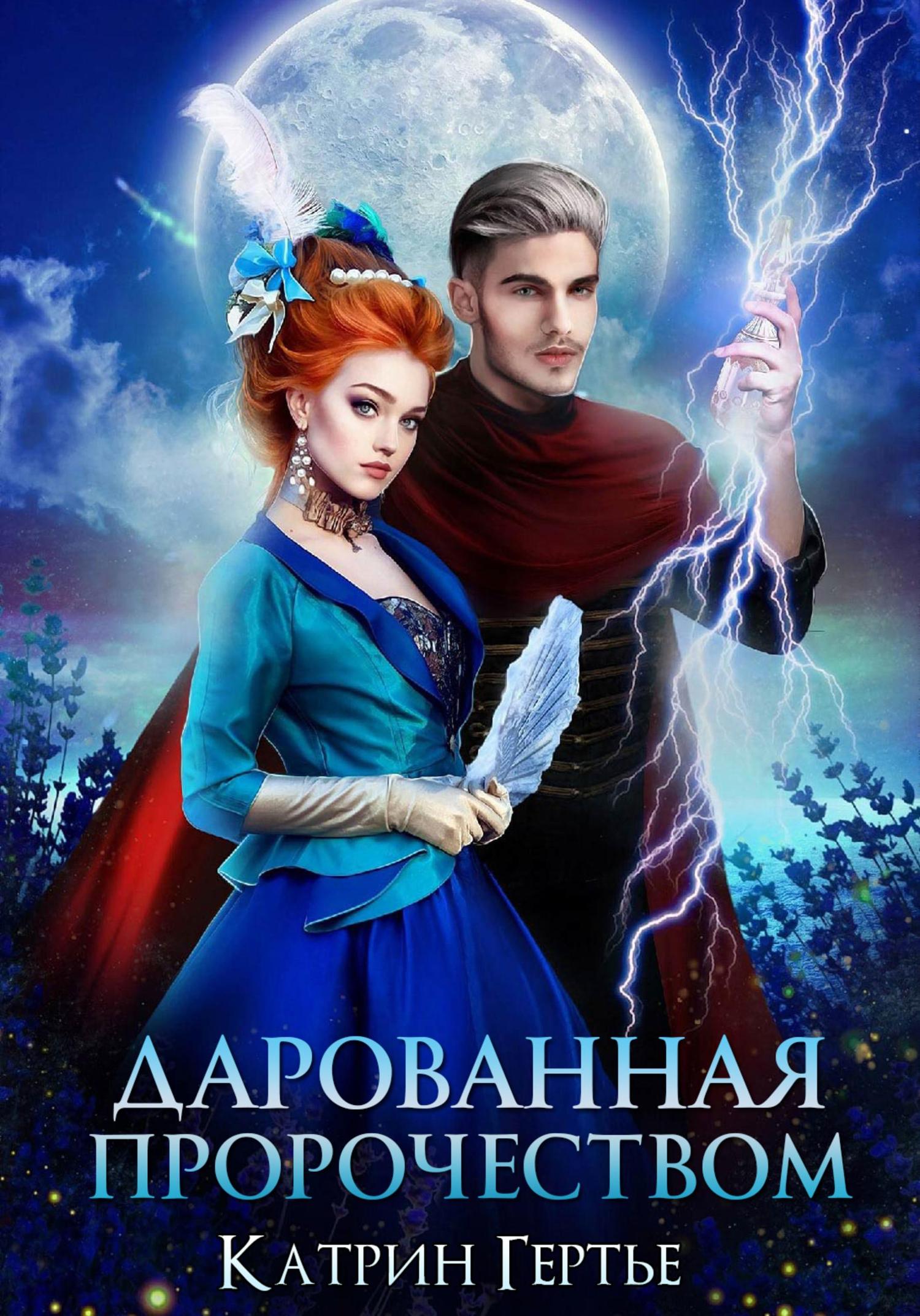 Обложка книги «Дарованная пророчеством»