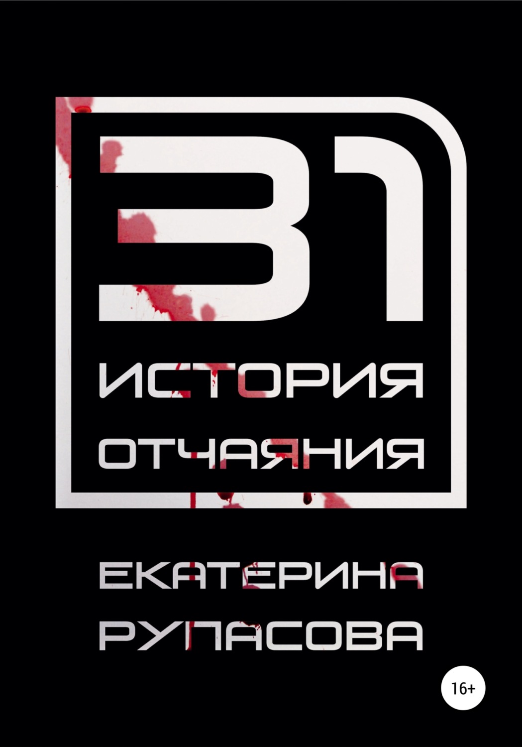 Обложка книги «31 история отчаяния»