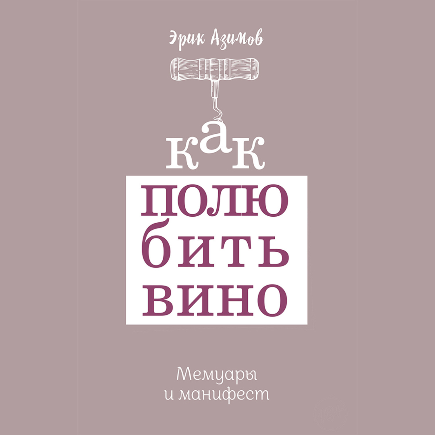 Обложка книги «Как полюбить вино: Мемуары и манифест»