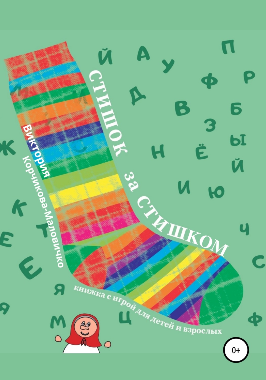 Обложка книги «Стишок за стишком»