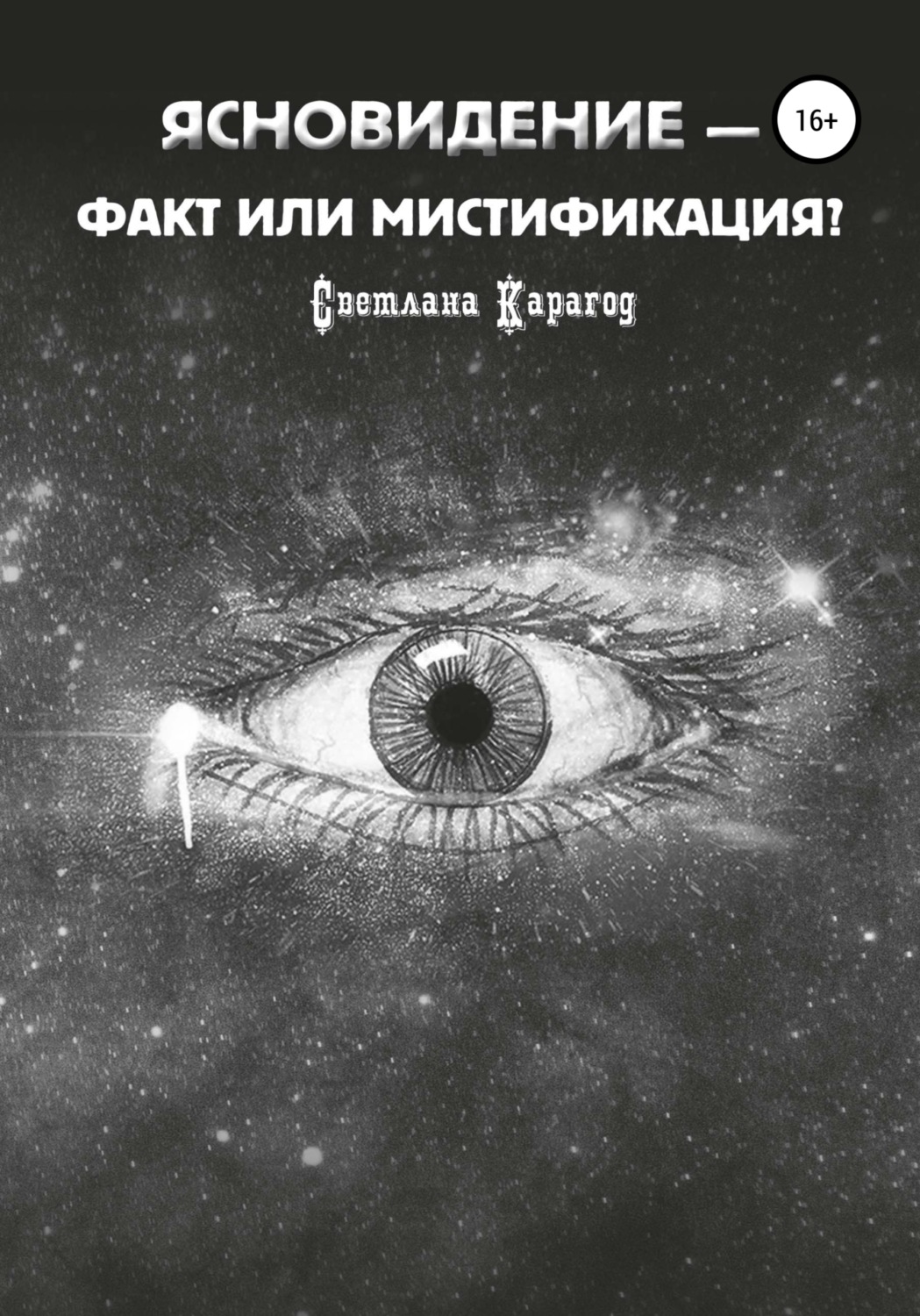 Обложка книги «Ясновидение – факт или мистификация?»