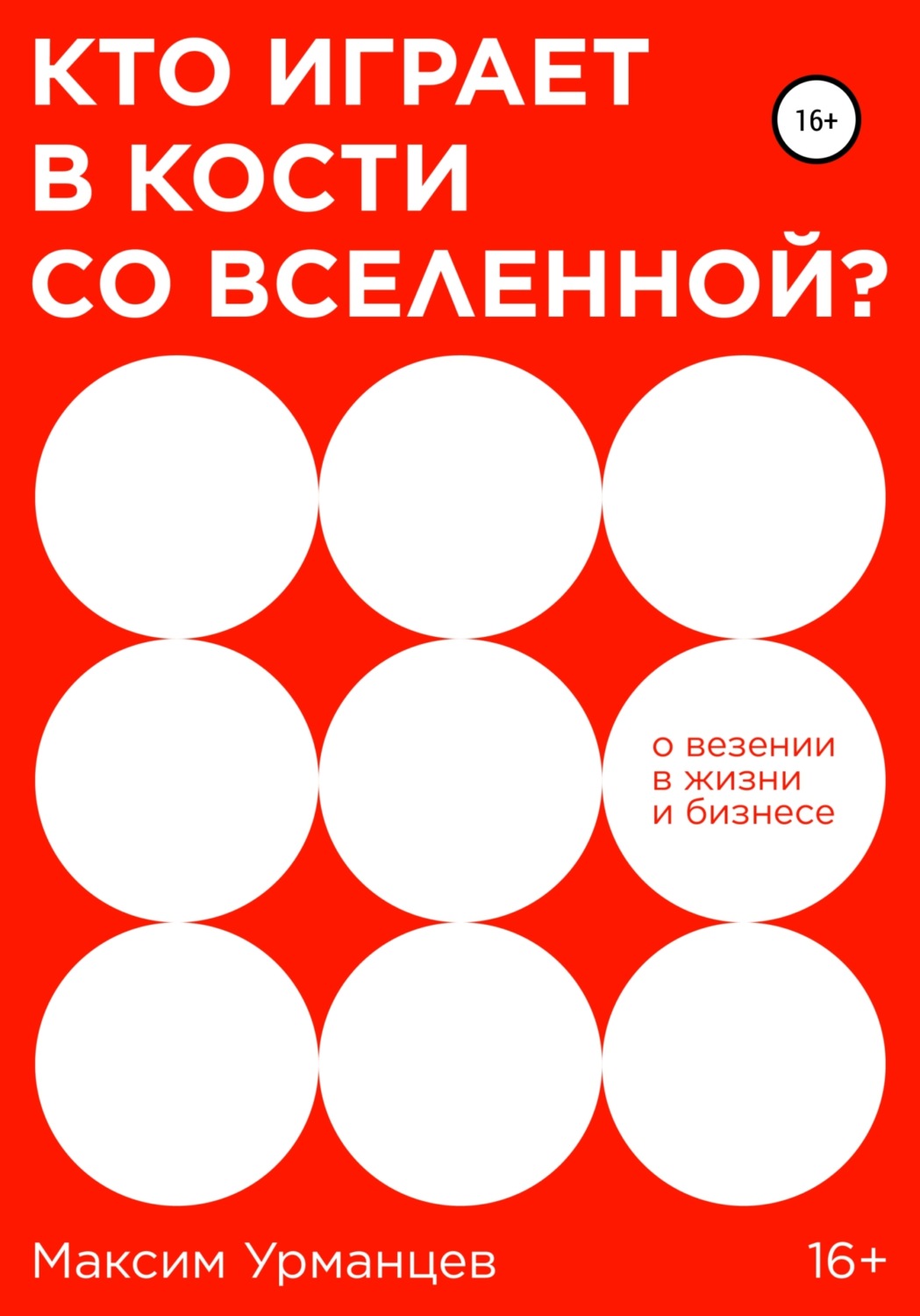 Обложка книги «Кто играет в кости со Вселенной?»