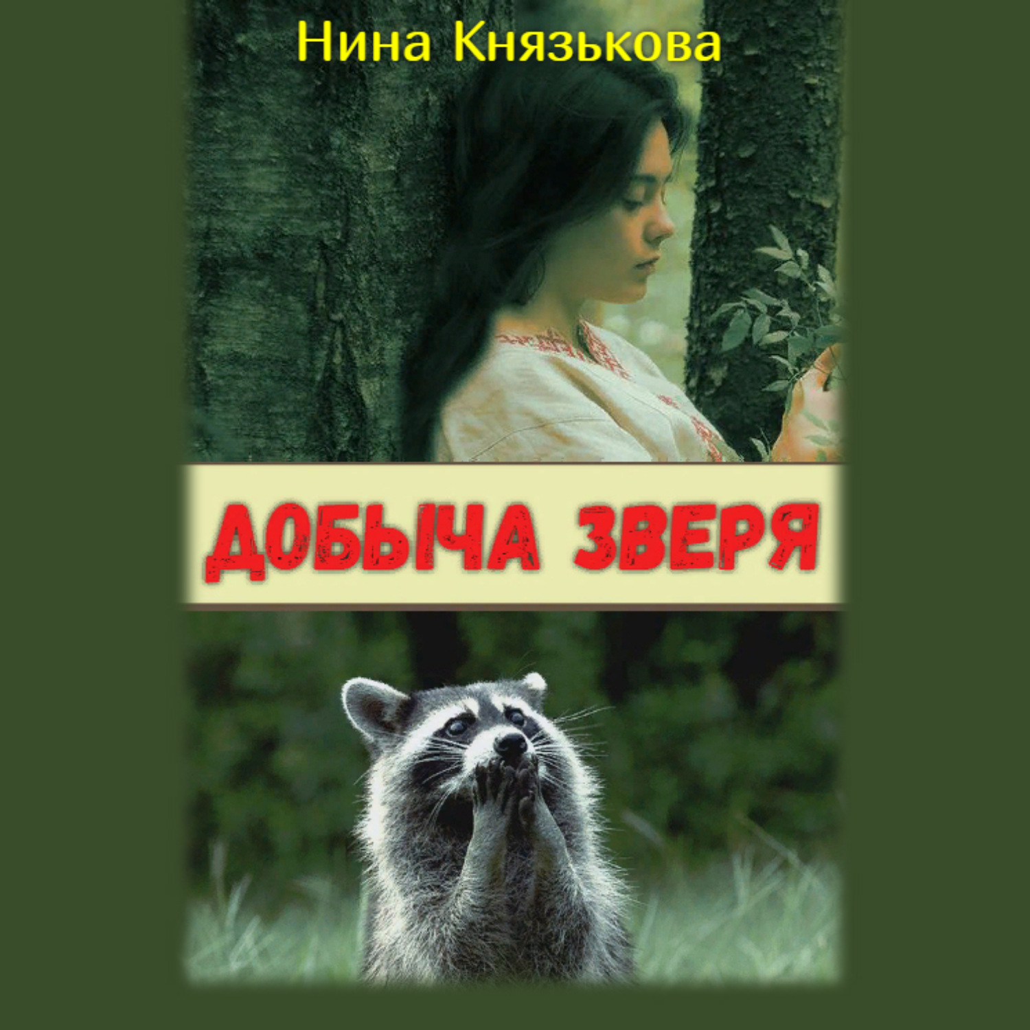 Обложка книги «Добыча зверя»