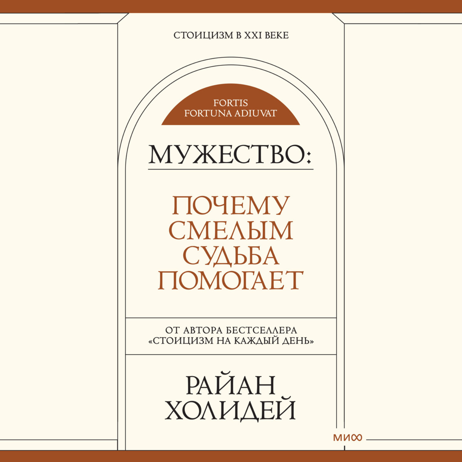 Обложка книги «Мужество. Почему смелым судьба помогает»