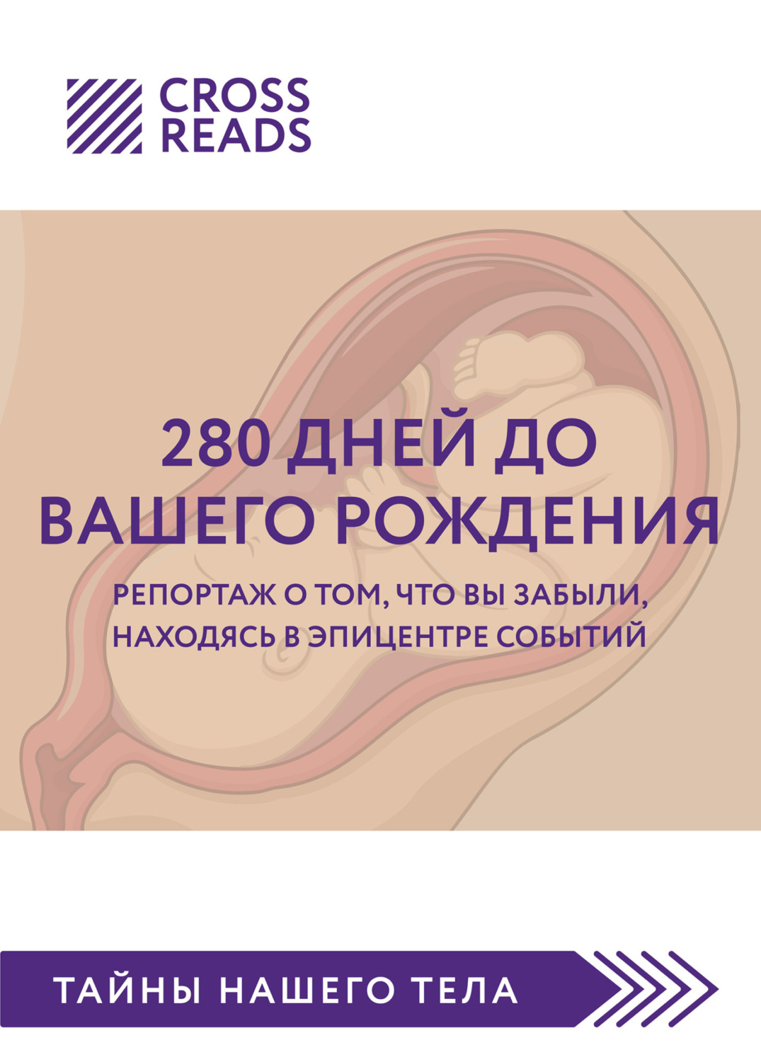 Обложка книги «Саммари книги «280 дней до вашего рождения. Репортаж о том, что вы забыли, находясь в эпицентре событий»»