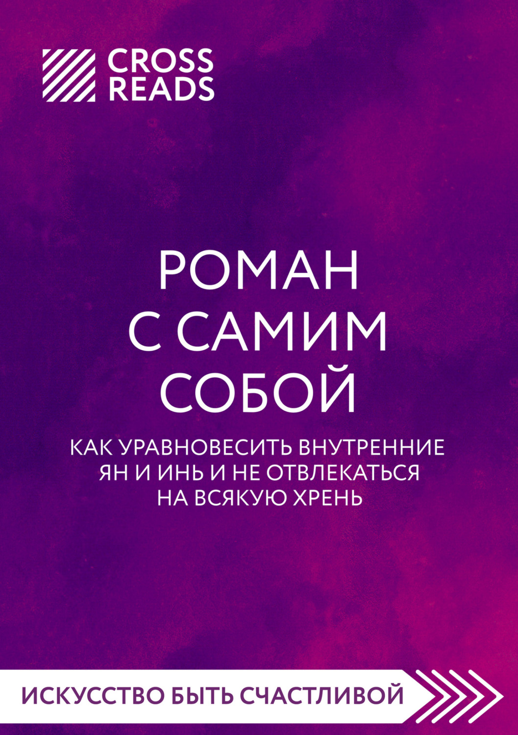 Обложка книги «Саммари книги «Роман с самим собой. Как уравновесить внутренние ян и инь и не отвлекаться на всякую хрень»»