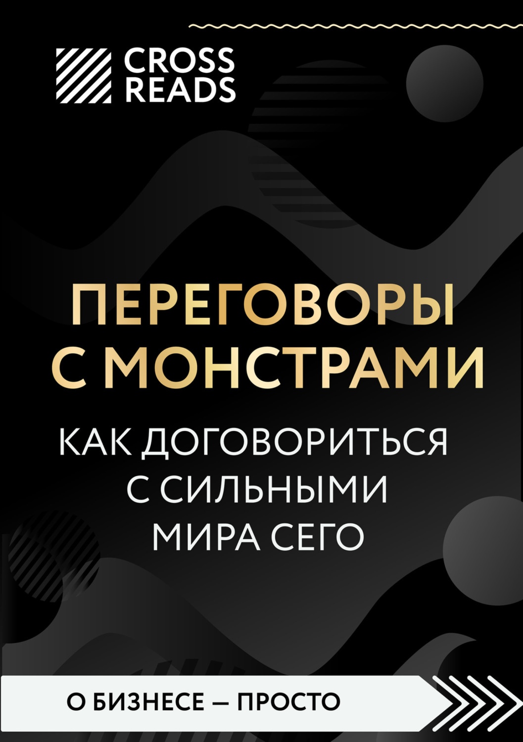 Обложка книги «Саммари книги «Переговоры с монстрами. Как договориться с сильными мира сего»»