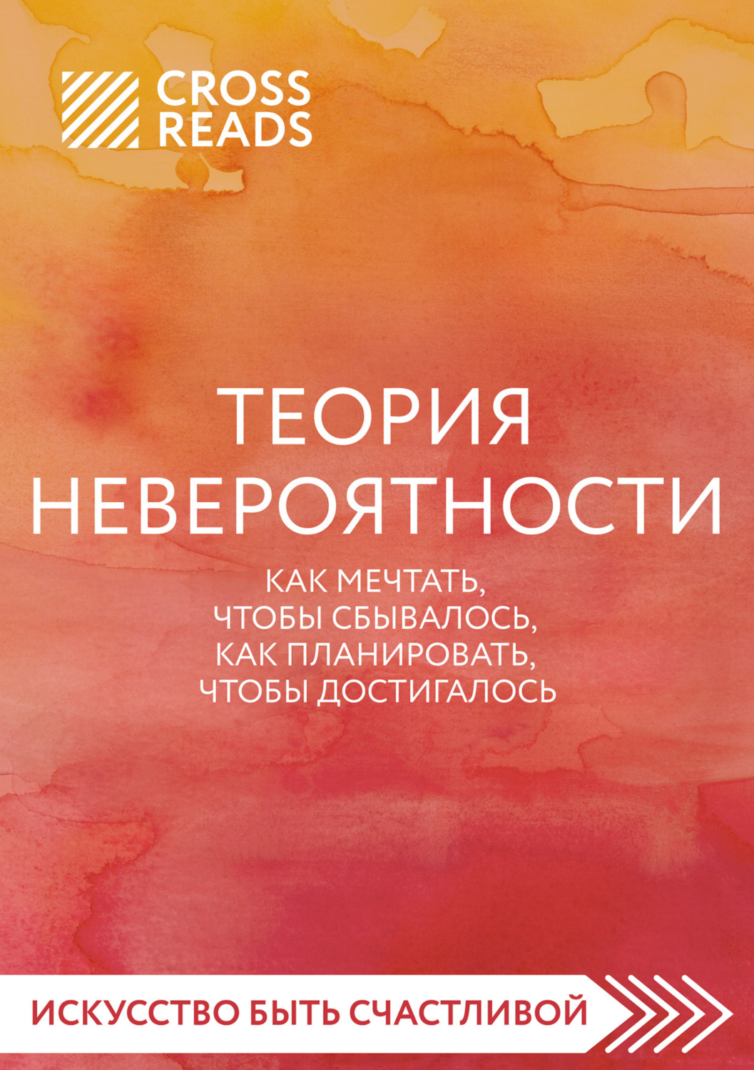 Обложка книги «Саммари книги «Теория невероятности. Как мечтать, чтобы сбывалось, как планировать, чтобы достигалось»»