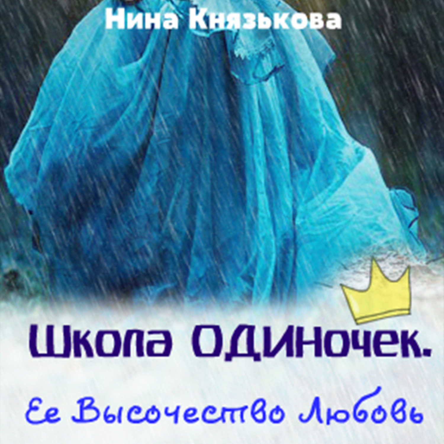 Обложка книги «Ее Высочество Любовь»