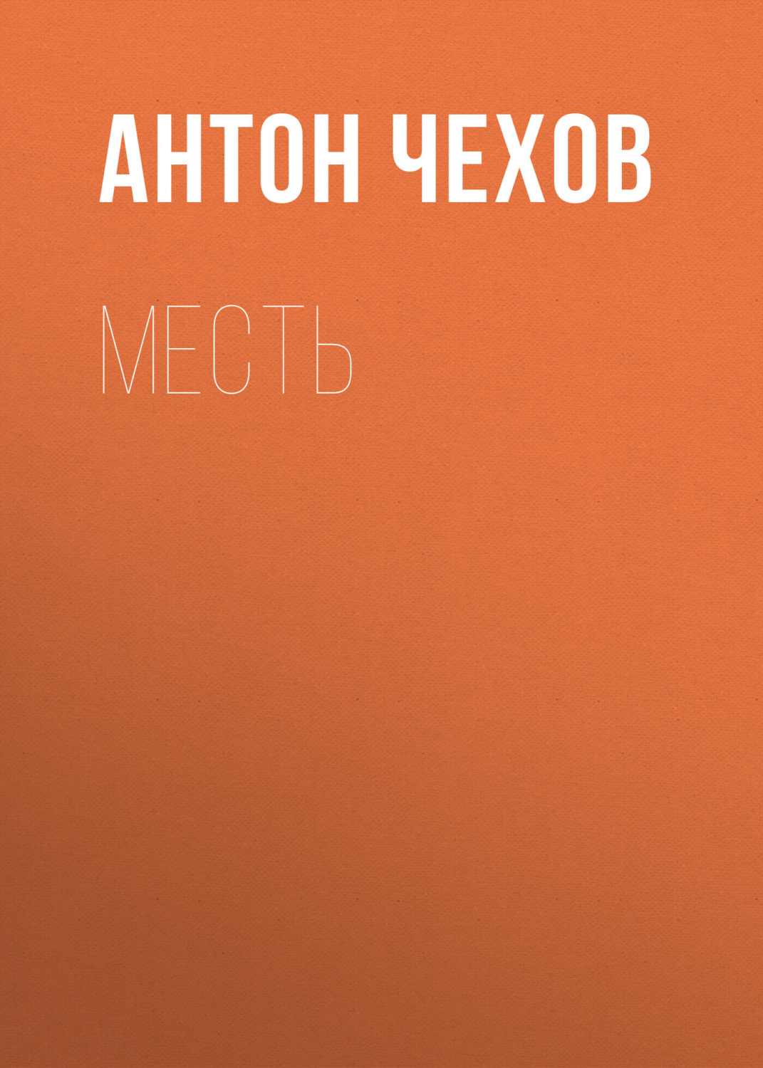 Обложка книги «Месть»