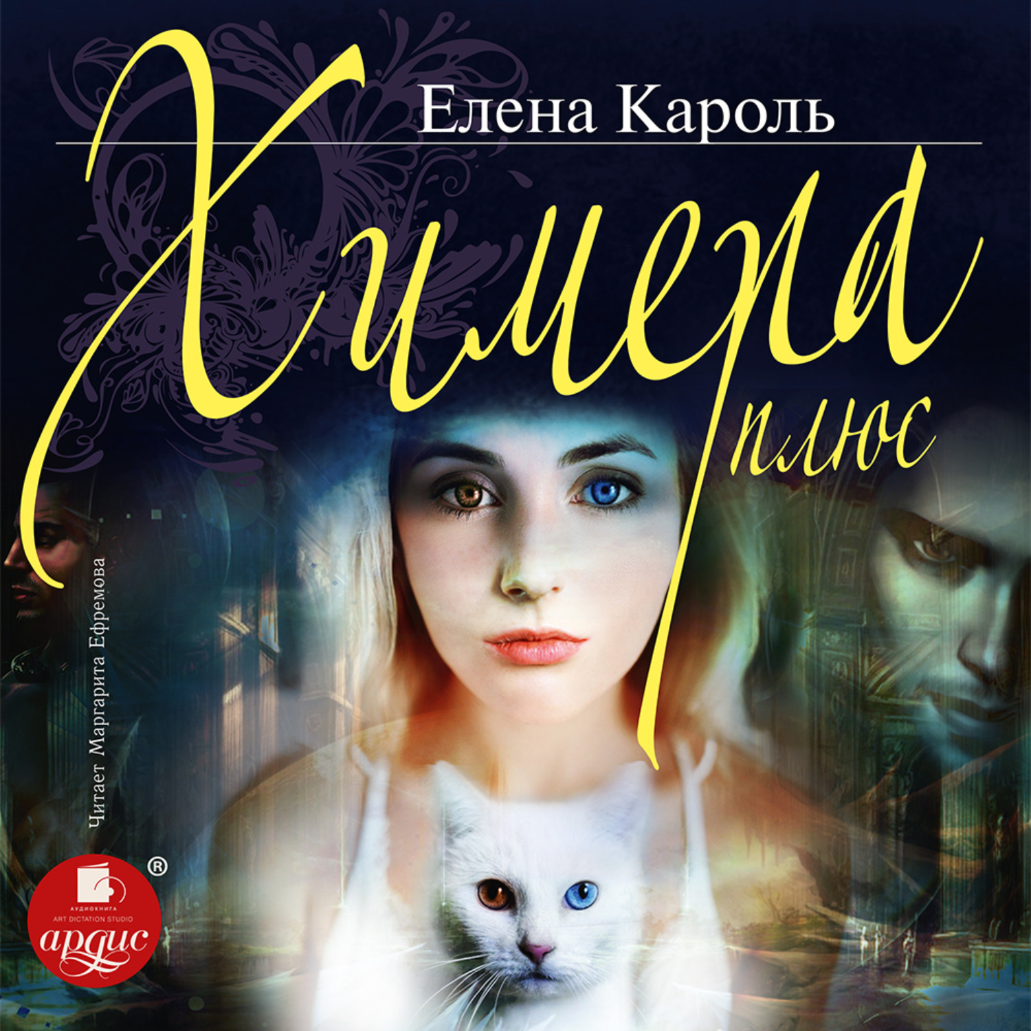 Обложка книги «Химера плюс»