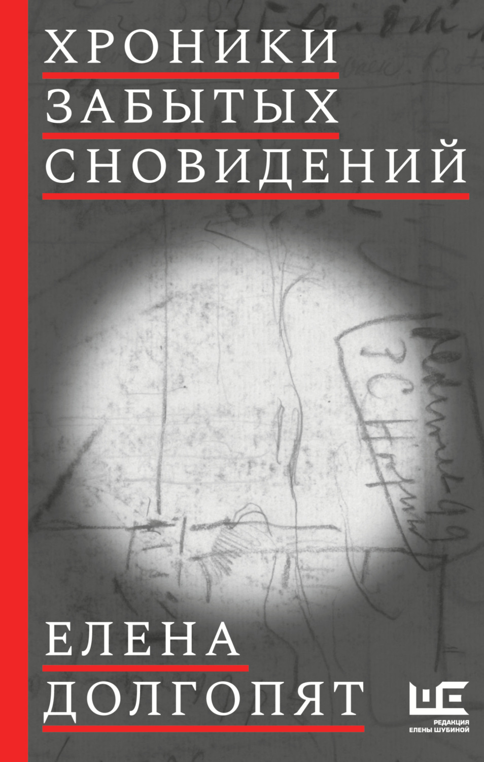 Обложка книги «Хроники забытых сновидений»