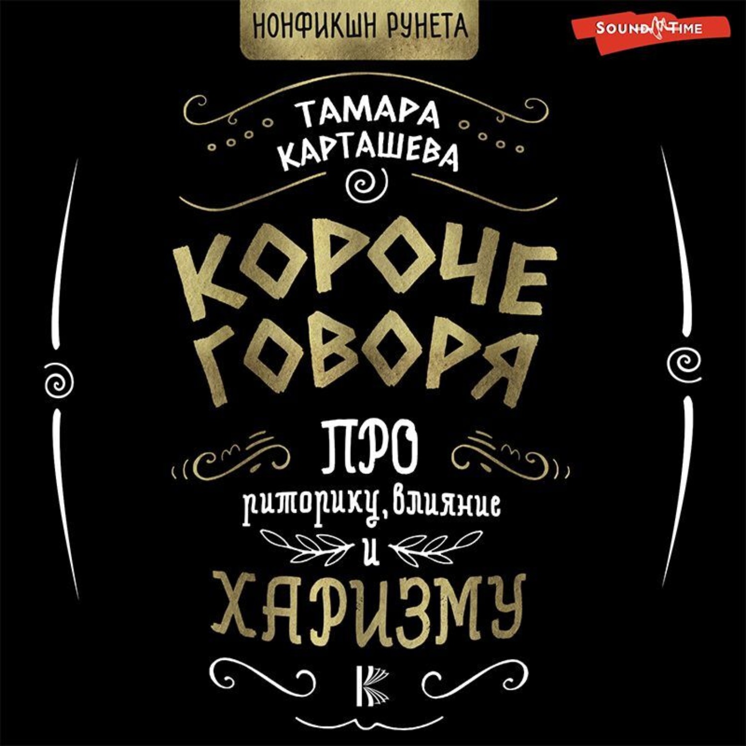 Обложка книги «Короче говоря. Про риторику, влияние и харизму»