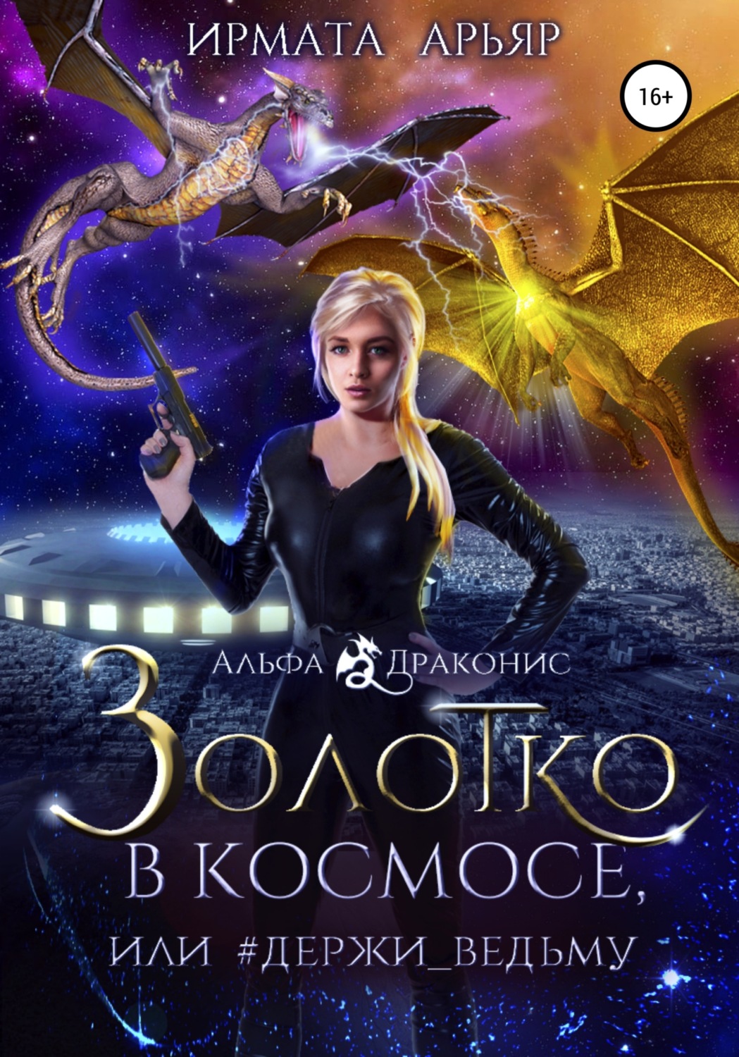 Обложка книги «Золотко в космосе, или Держи ведьму»
