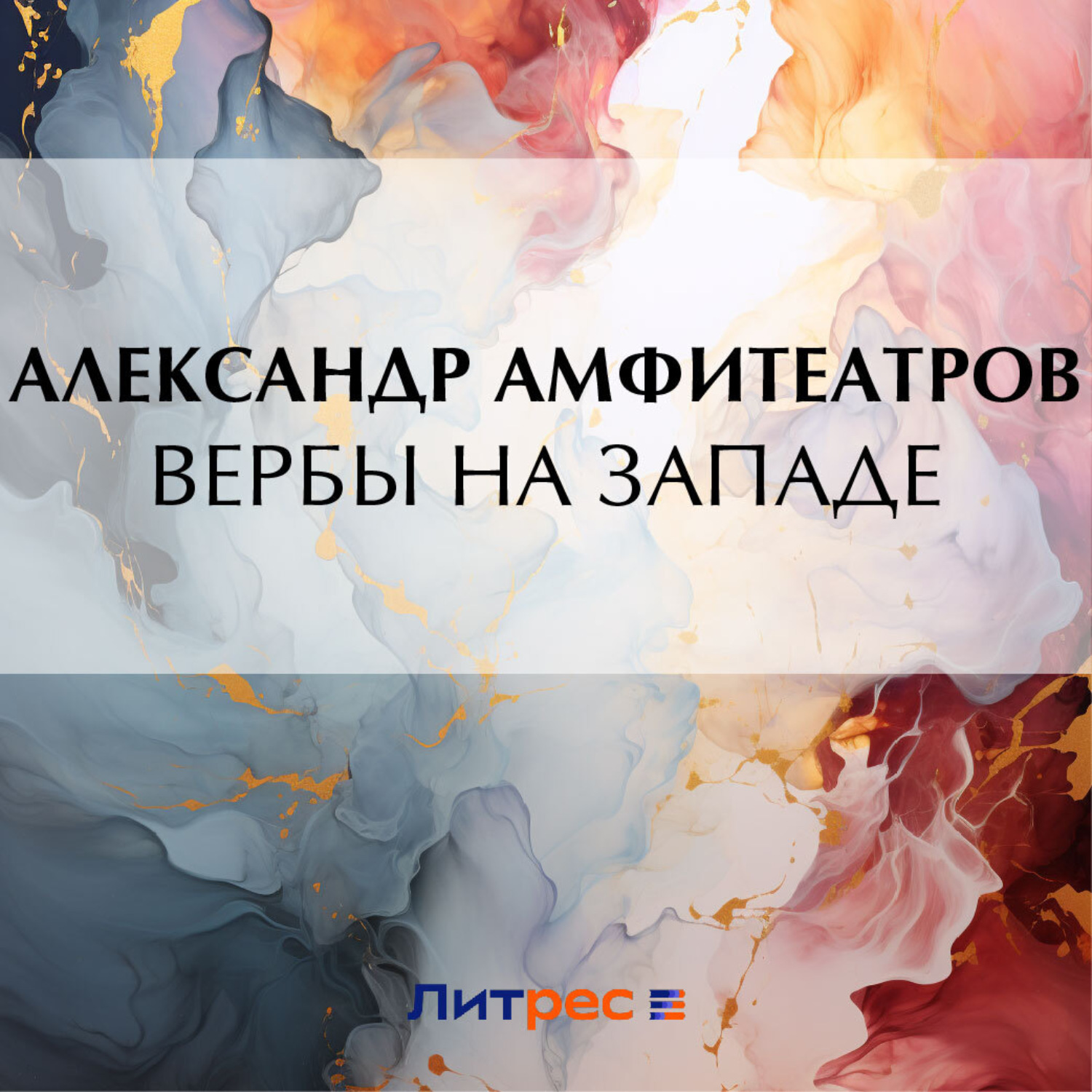 Обложка книги «Вербы на Западе»