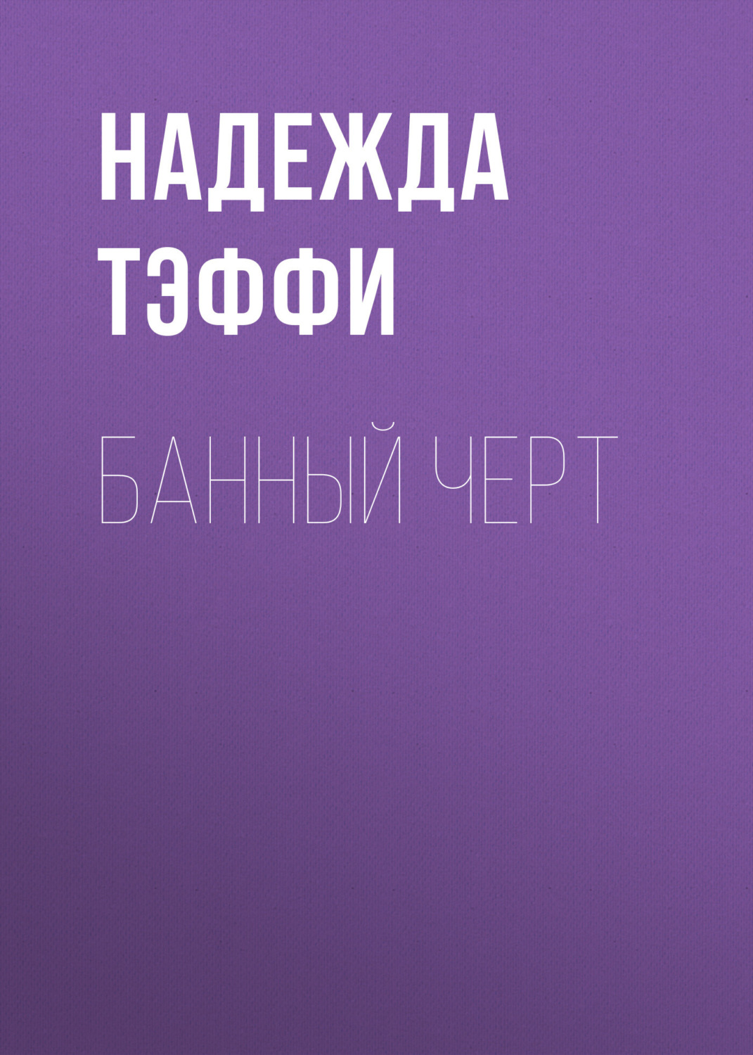 Обложка книги «Банный черт»