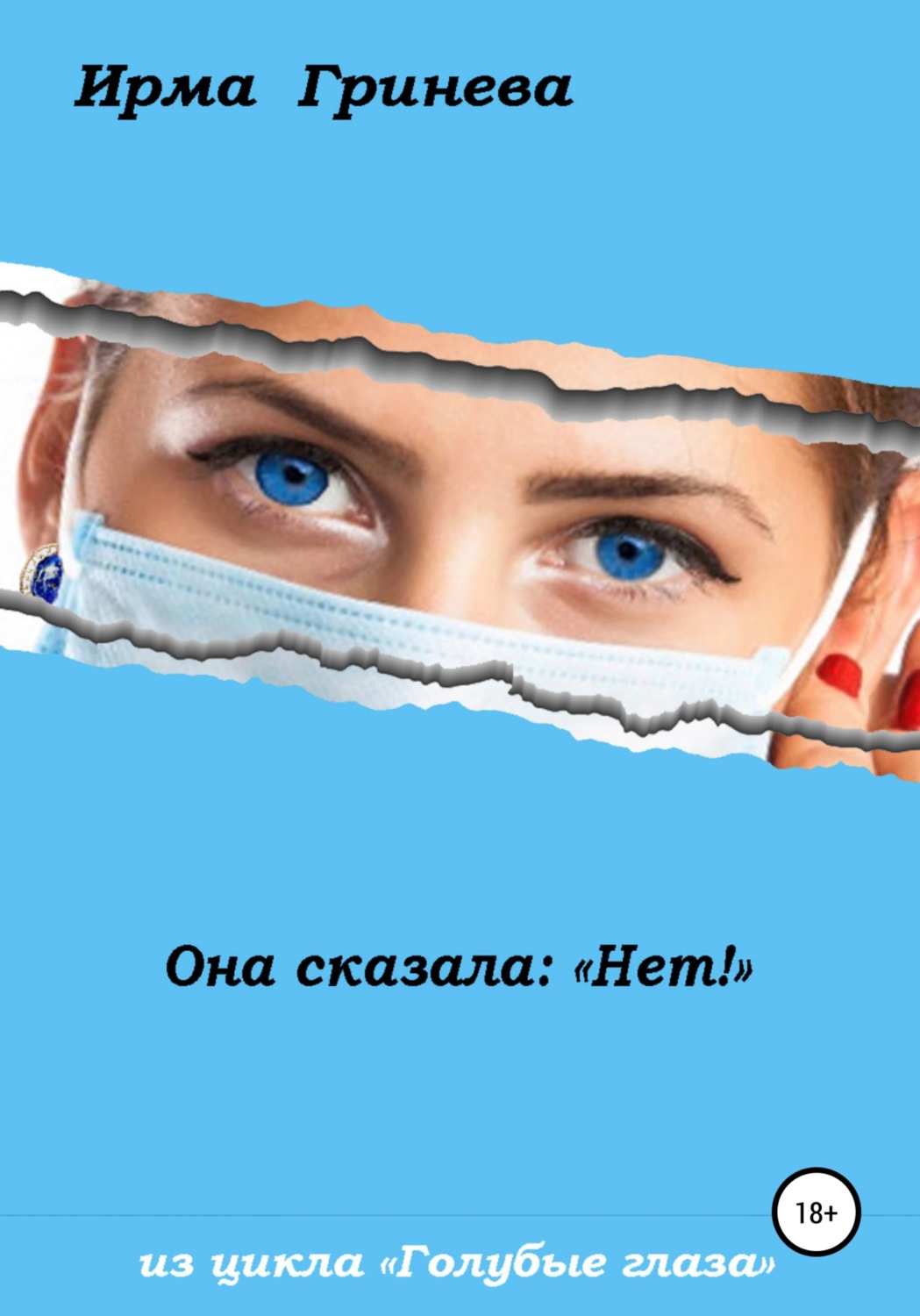 Обложка книги «Она сказала: «Нет!»»