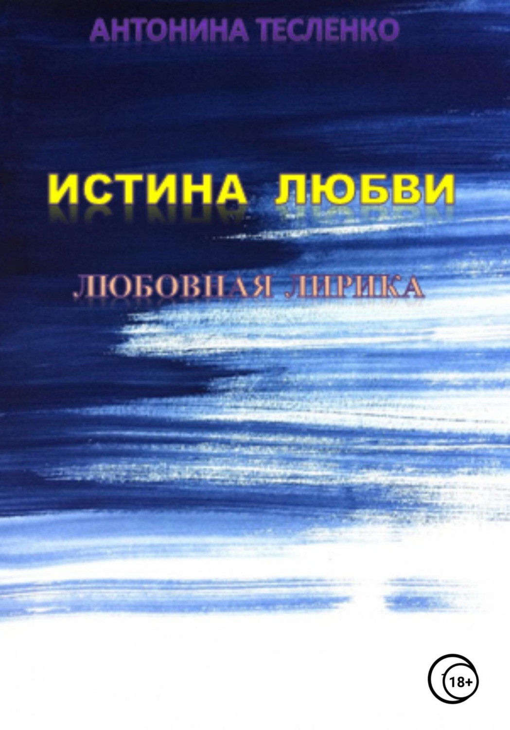 Обложка книги «Истина любви»