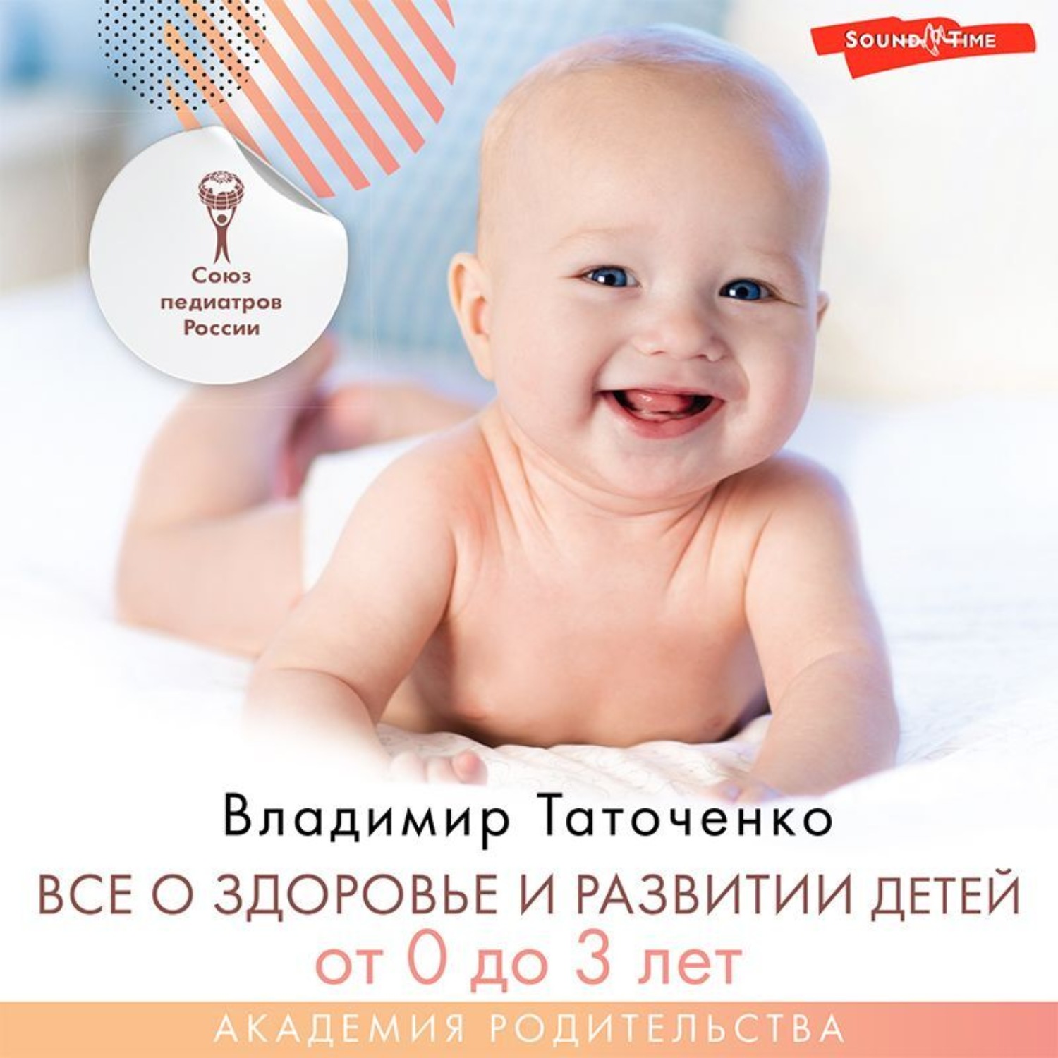 Обложка книги «Все о здоровье и развитии детей от 0 до 3 лет»